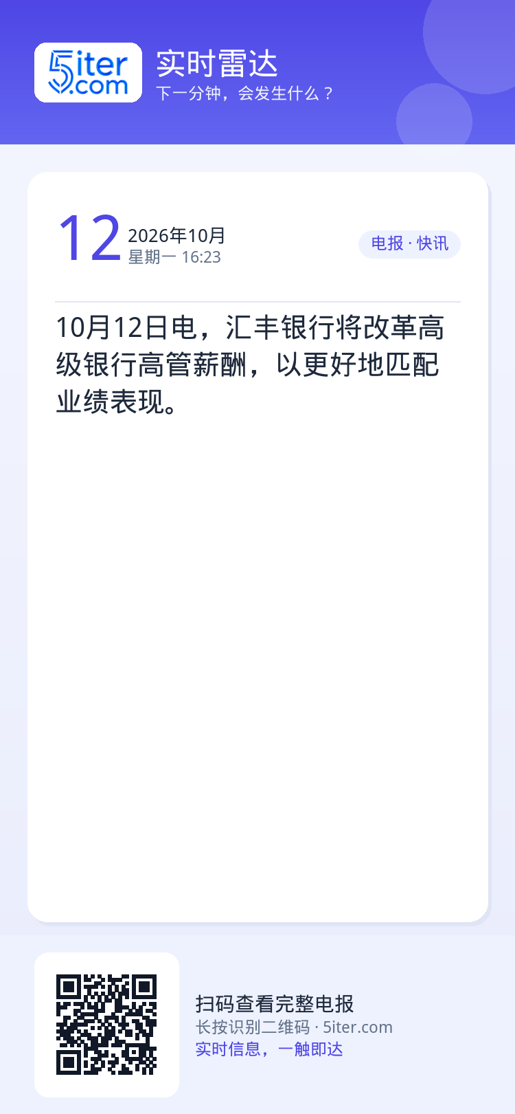 10月12日电，汇丰银行将改革高级银行高管薪酬，以更好地匹配业绩表现。