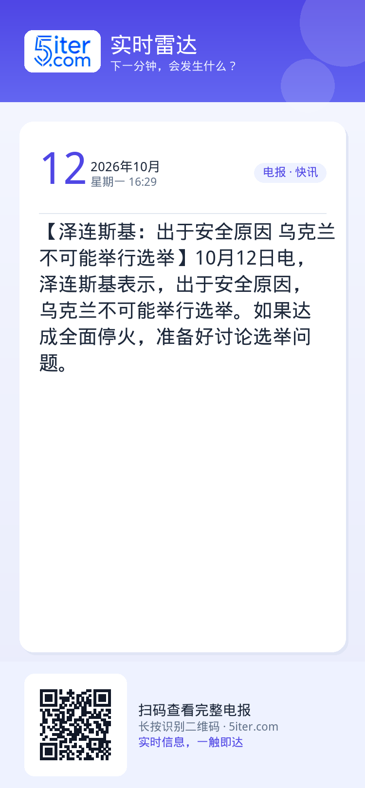 【泽连斯基：出于安全原因 乌克兰不可能举行选举】10月12日电，泽连斯基表示，出于安全原因，乌克兰不可能举行选举。如果达