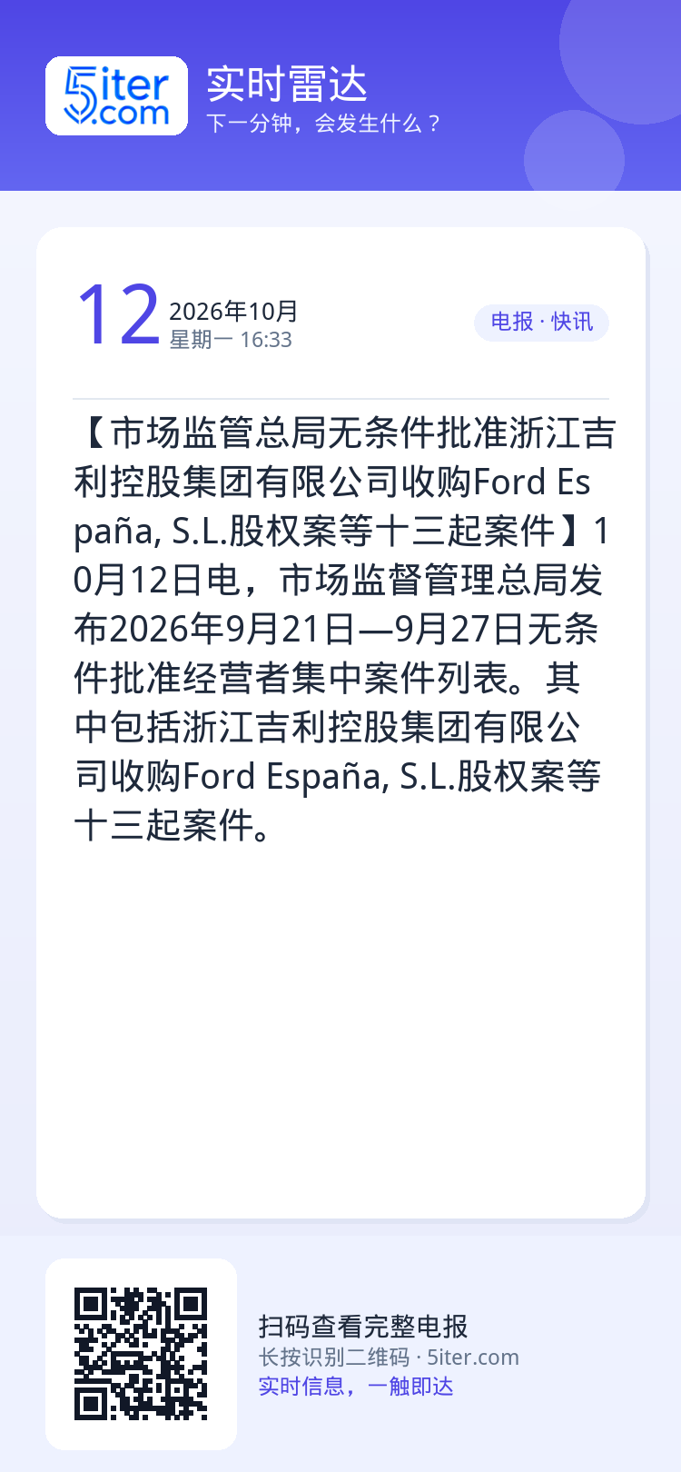 【市场监管总局无条件批准浙江吉利控股集团有限公司收购Ford España, S.L.股权案等十三起案件】10月12日电