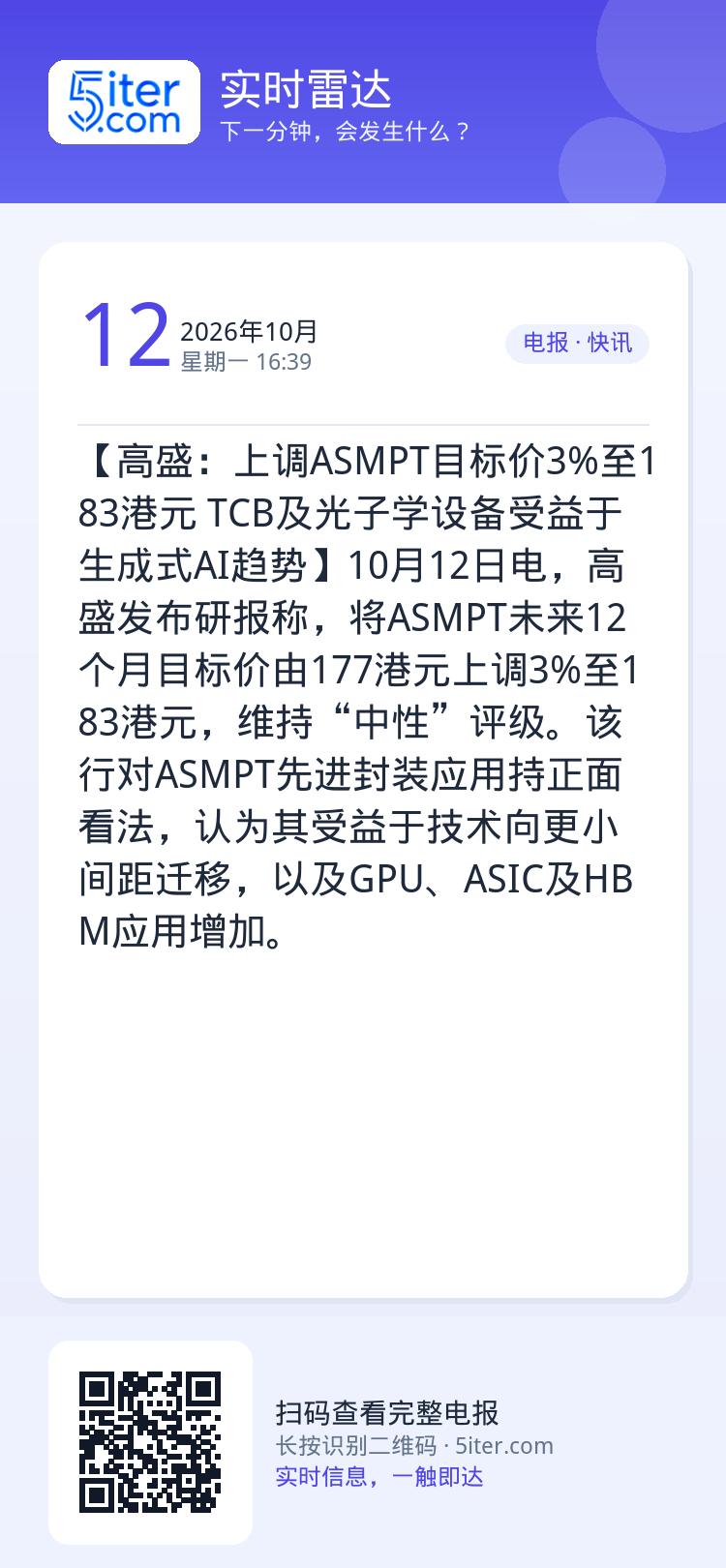 【高盛：上调ASMPT目标价3%至183港元 TCB及光子学设备受益于生成式AI趋势】10月12日电，高盛发布研报称，将