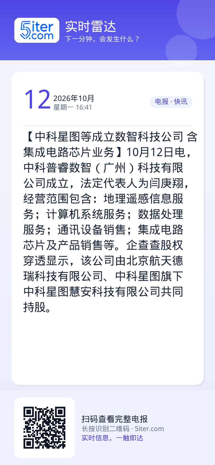 【中科星图等成立数智科技公司 含集成电路芯片业务】10月12日电，中科普睿数智（广州）科技有限公司成立，法定代表人为闫庚
