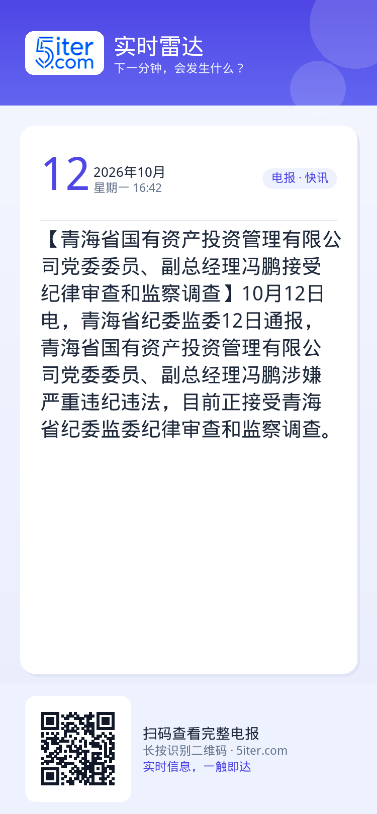 【青海省国有资产投资管理有限公司党委委员、副总经理冯鹏接受纪律审查和监察调查】10月12日电，青海省纪委监委12日通报，