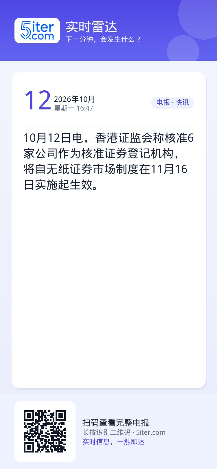 10月12日电，香港证监会称核准6家公司作为核准证券登记机构，将自无纸证券市场制度在11月16日实施起生效。
