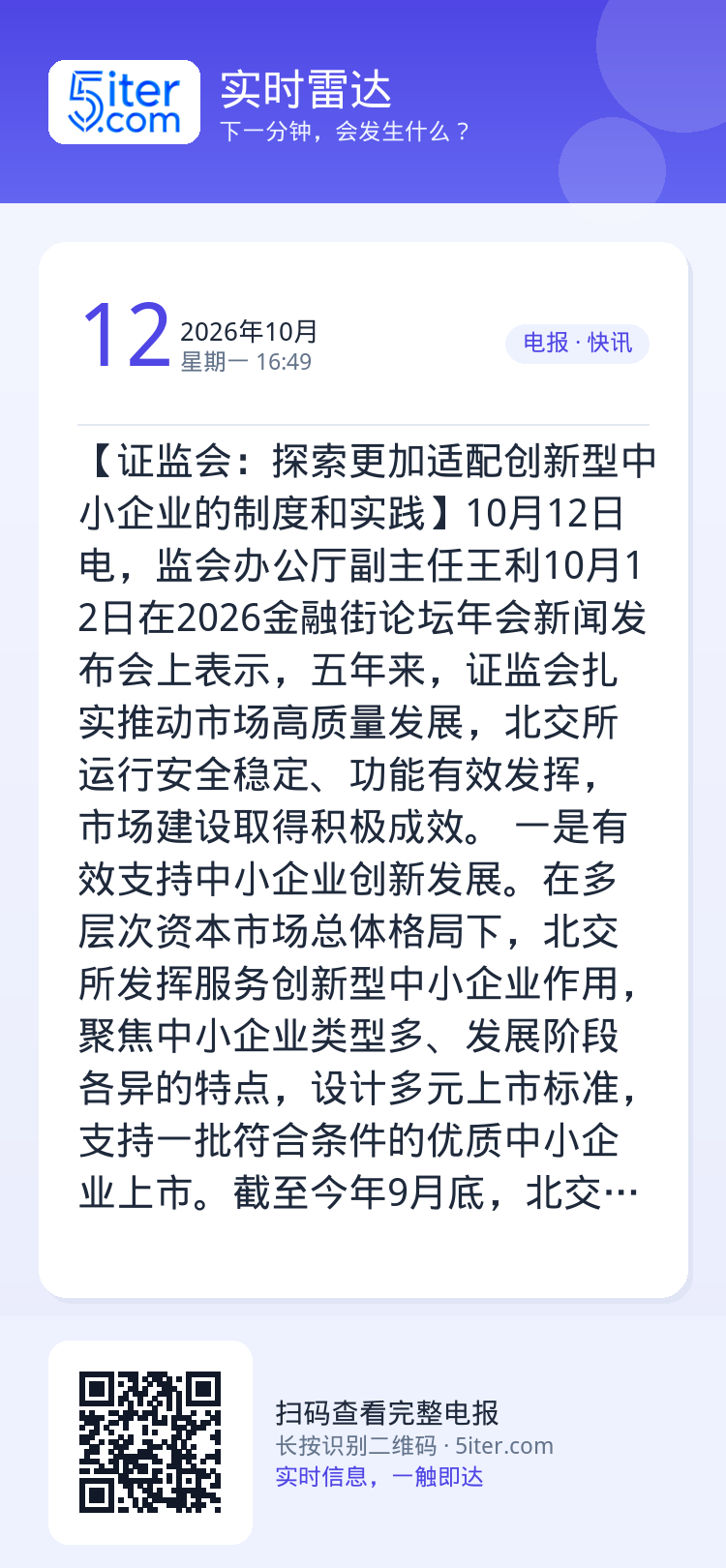 【证监会：探索更加适配创新型中小企业的制度和实践】10月12日电，监会办公厅副主任王利10月12日在2026金融街论坛年
