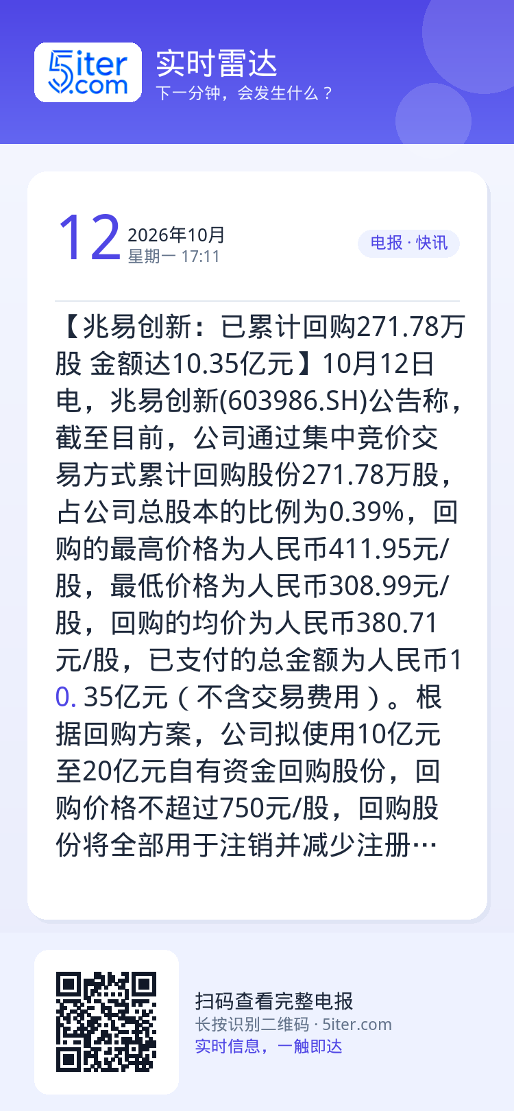 【兆易创新：已累计回购271.78万股 金额达10.35亿元】10月12日电，兆易创新(603986.SH)公告称，截至