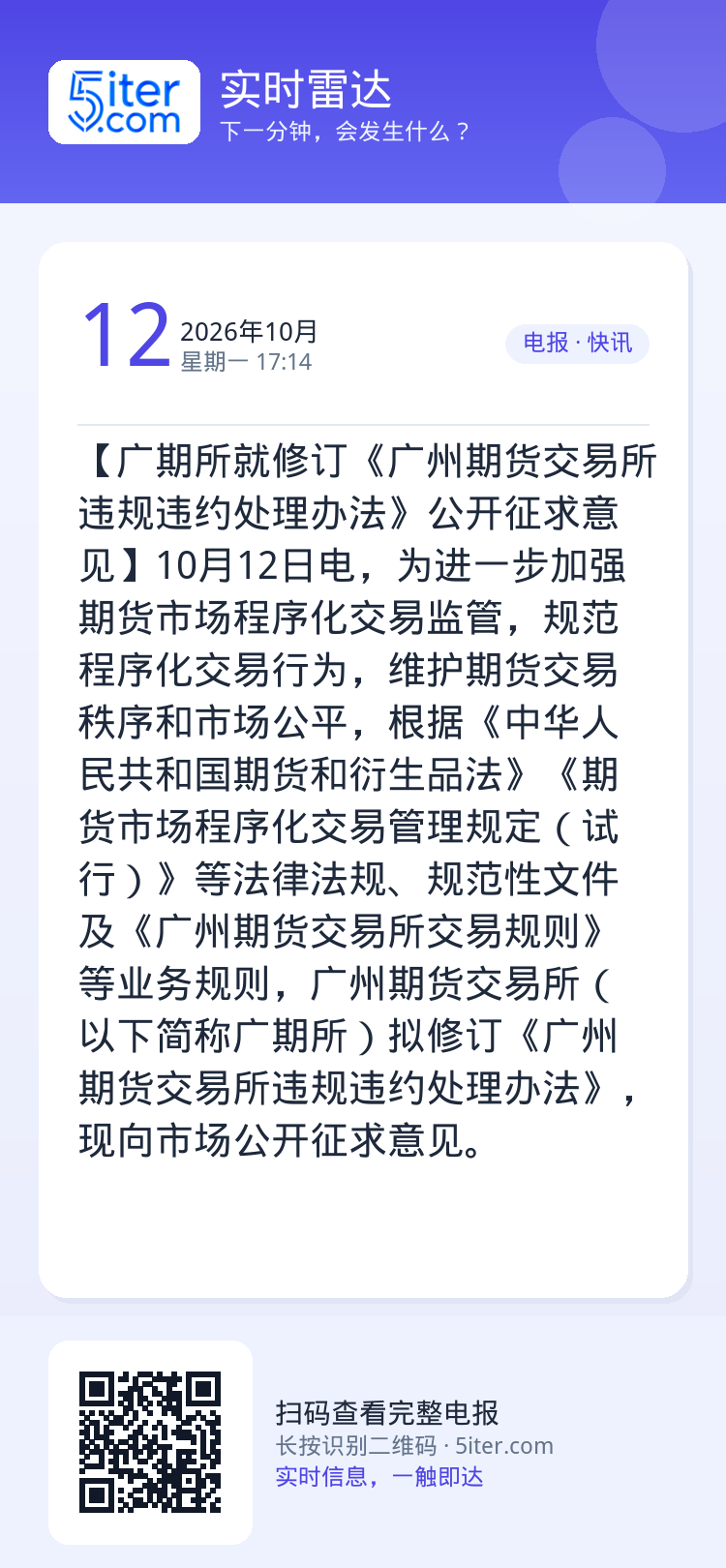 【广期所就修订《广州期货交易所违规违约处理办法》公开征求意见】10月12日电，为进一步加强期货市场程序化交易监管，规范程