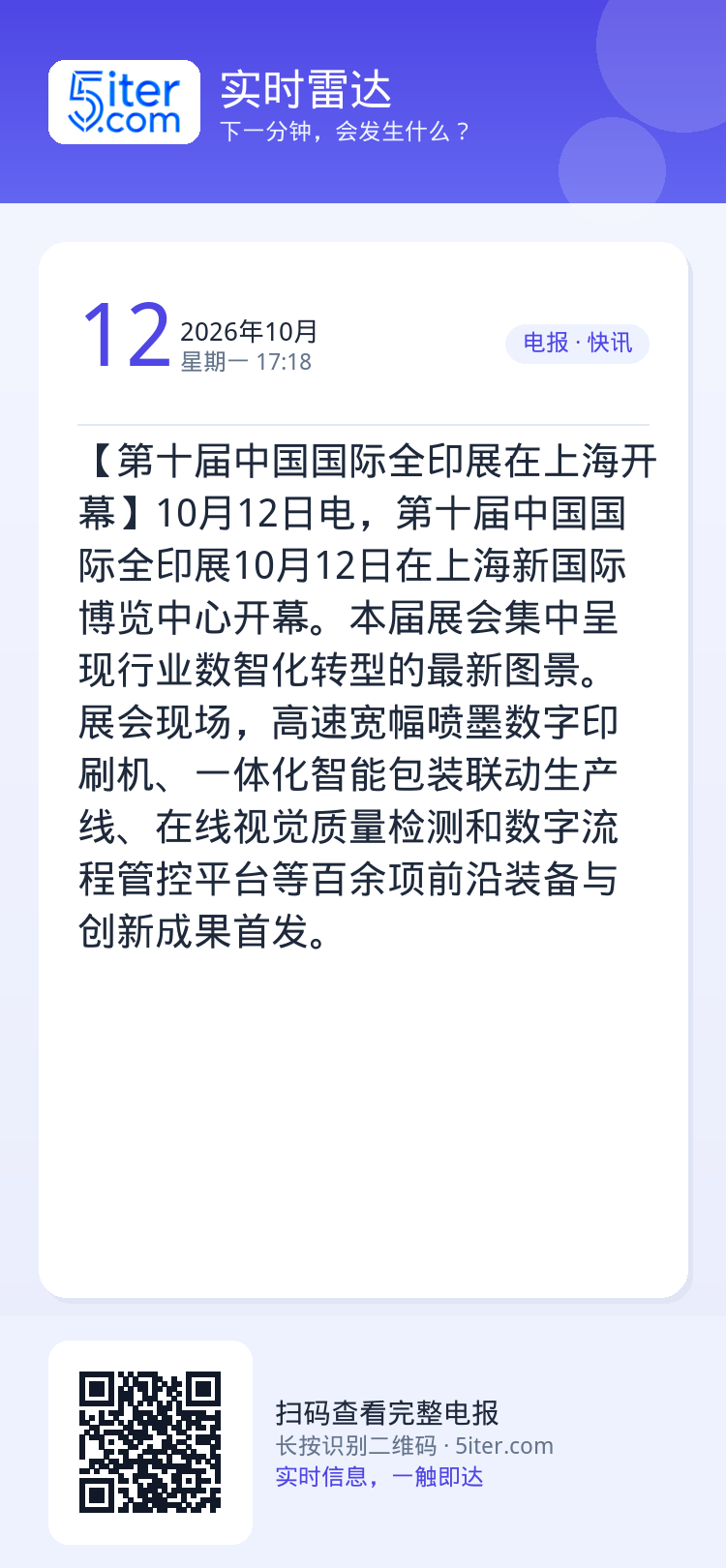 【第十届中国国际全印展在上海开幕】10月12日电，第十届中国国际全印展10月12日在上海新国际博览中心开幕。本届展会集中