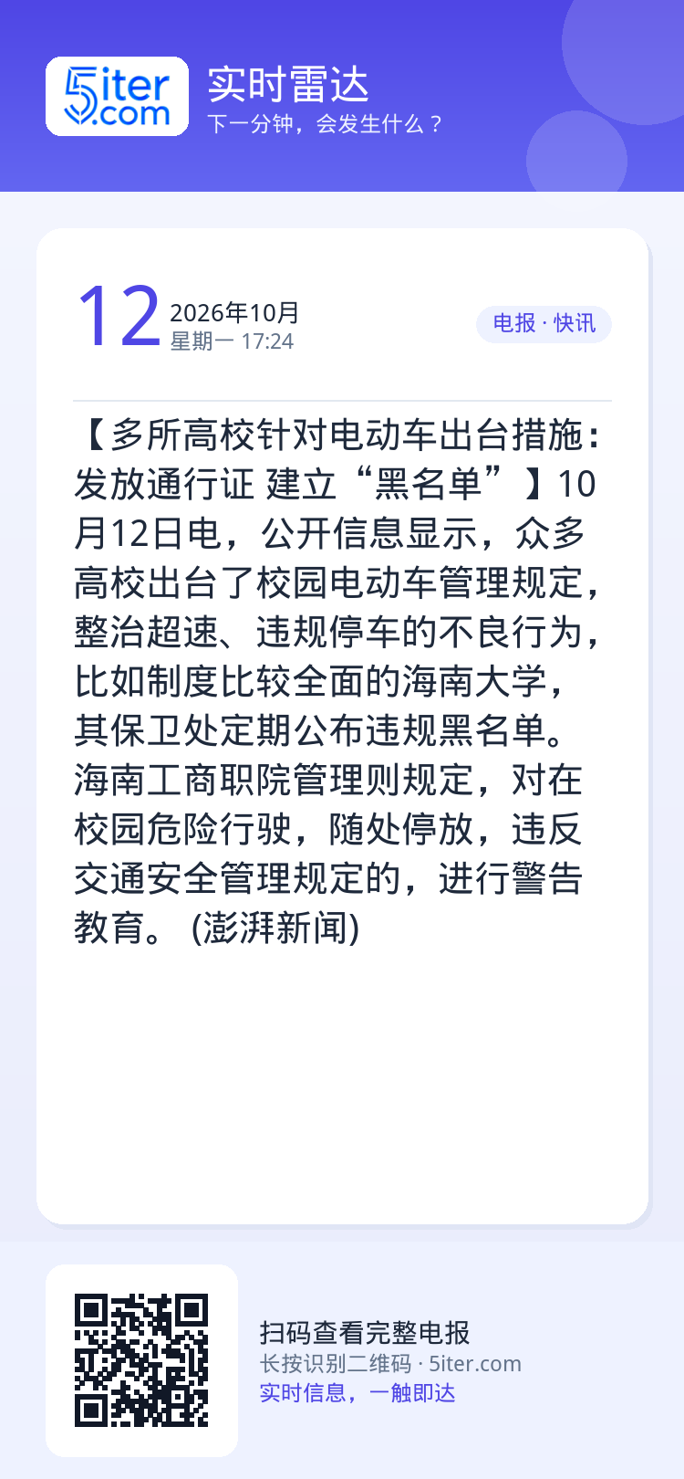 【多所高校针对电动车出台措施：发放通行证 建立“黑名单”】10月12日电，公开信息显示，众多高校出台了校园电动车管理规定