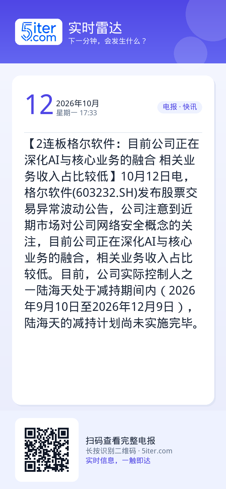 【2连板格尔软件：目前公司正在深化AI与核心业务的融合 相关业务收入占比较低】10月12日电，格尔软件(603232.S