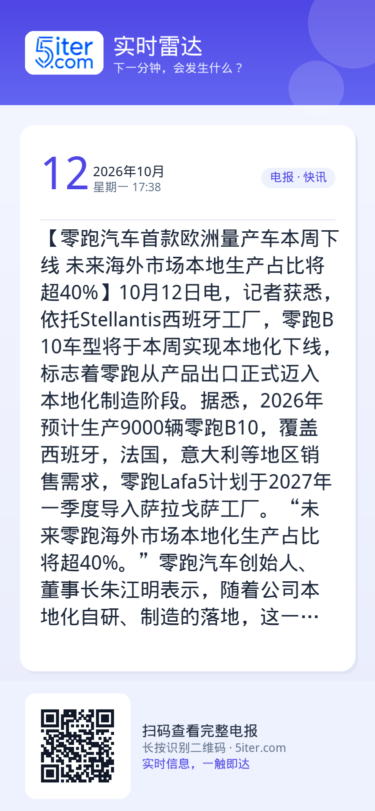 【零跑汽车首款欧洲量产车本周下线 未来海外市场本地生产占比将超40%】10月12日电，记者获悉，依托Stellantis