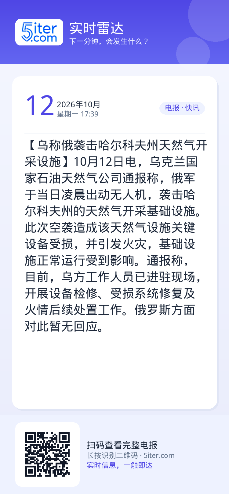 【乌称俄袭击哈尔科夫州天然气开采设施】10月12日电，乌克兰国家石油天然气公司通报称，俄军于当日凌晨出动无人机，袭击哈尔