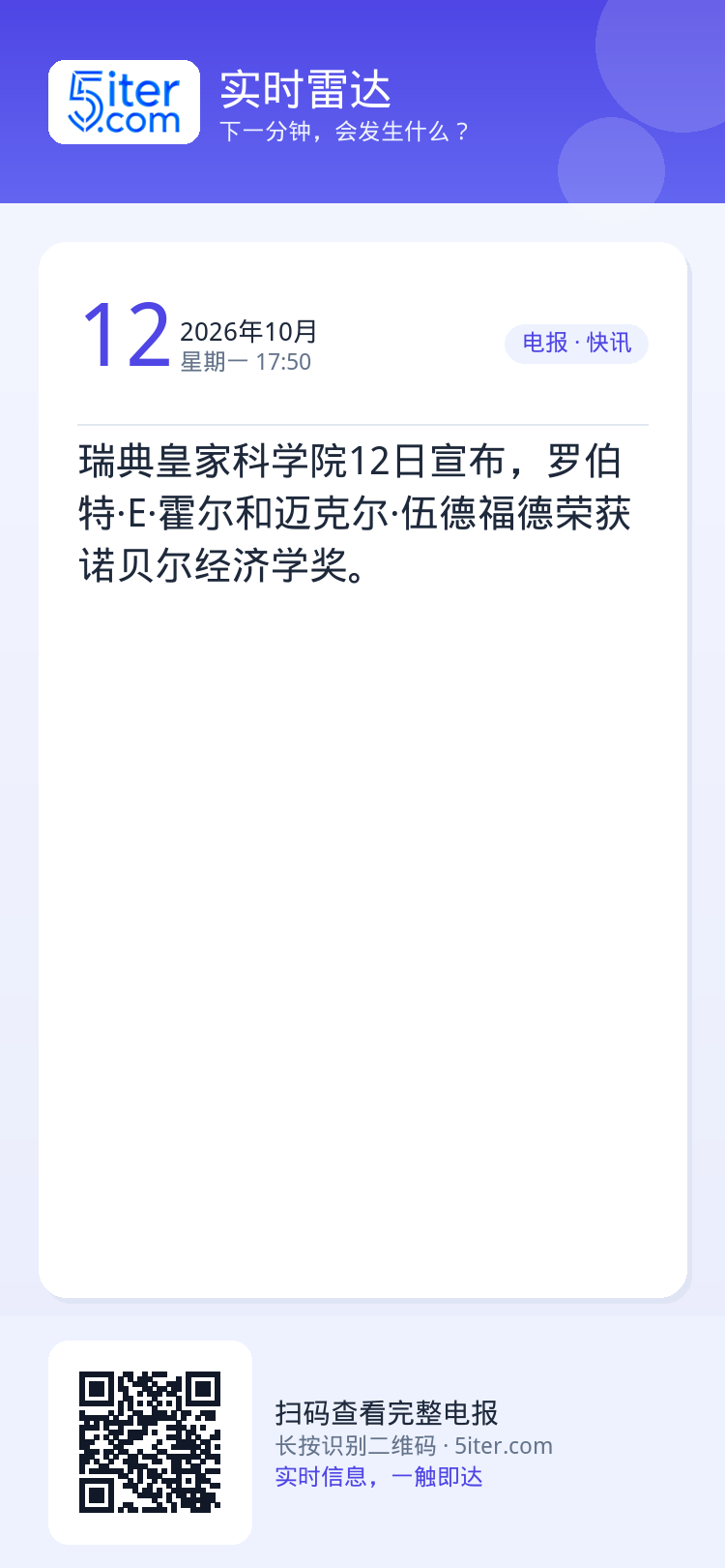 瑞典皇家科学院12日宣布，罗伯特·E·霍尔和迈克尔·伍德福德荣获诺贝尔经济学奖。