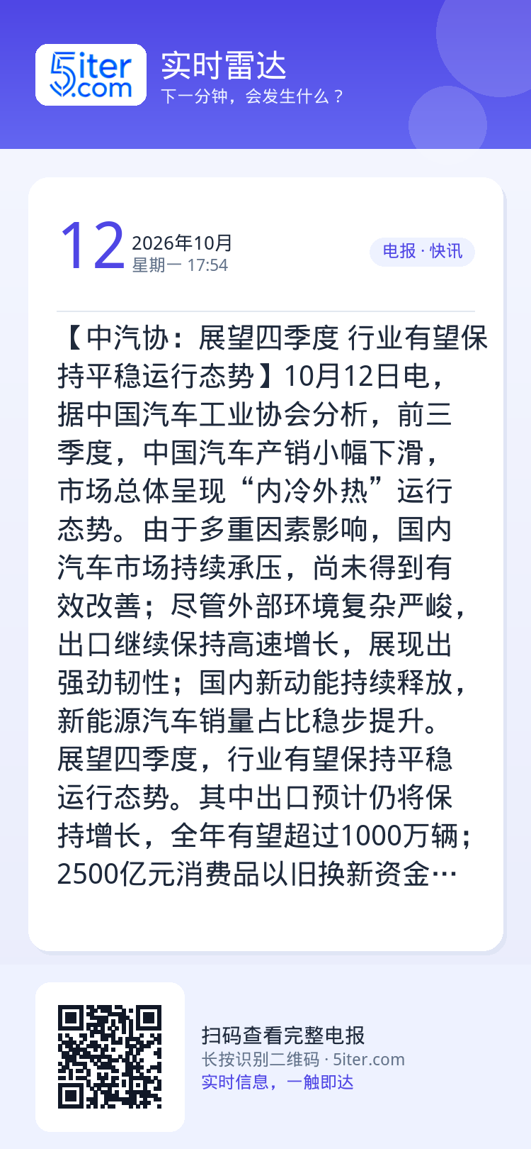 【中汽协：展望四季度 行业有望保持平稳运行态势】10月12日电，据中国汽车工业协会分析，前三季度，中国汽车产销小幅下滑，