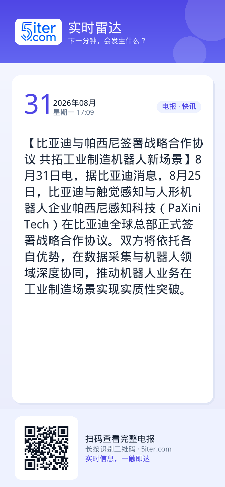 【比亚迪与帕西尼签署战略合作协议 共拓工业制造机器人新场景】8月31日电，据比亚迪消息，8月25日，比亚迪与触觉感知与人