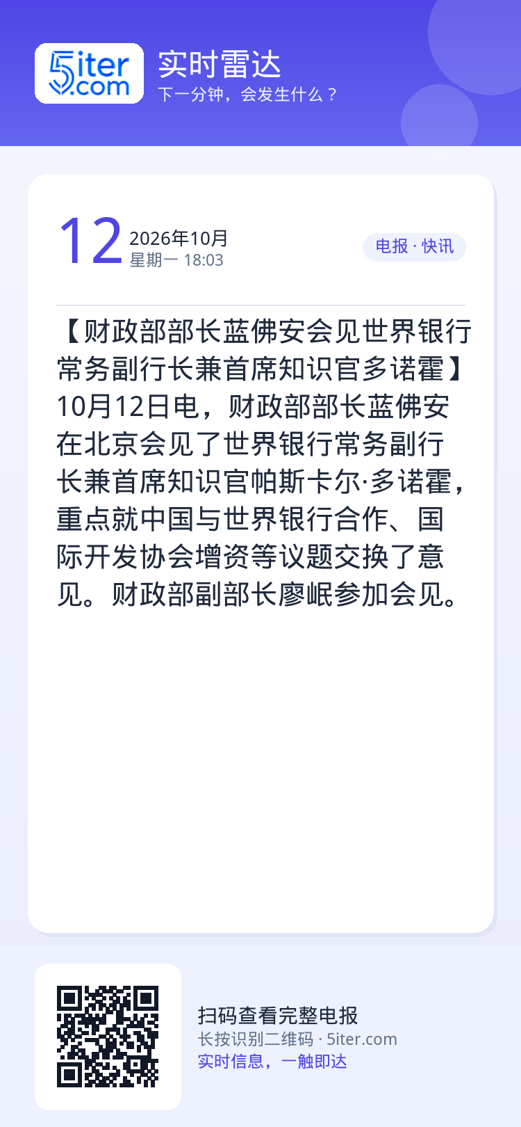 【财政部部长蓝佛安会见世界银行常务副行长兼首席知识官多诺霍】10月12日电，财政部部长蓝佛安在北京会见了世界银行常务副行