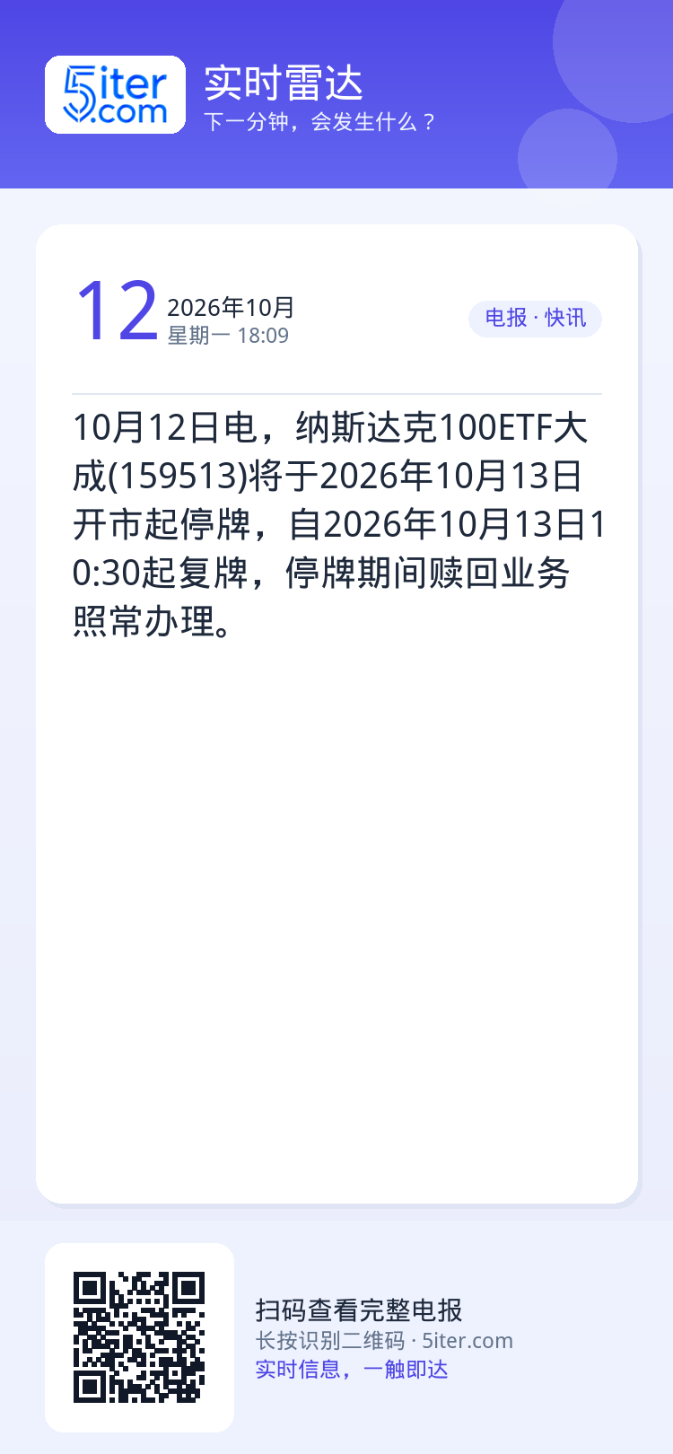 10月12日电，纳斯达克100ETF大成(159513)将于2026年10月13日开市起停牌，自2026年10月13日1