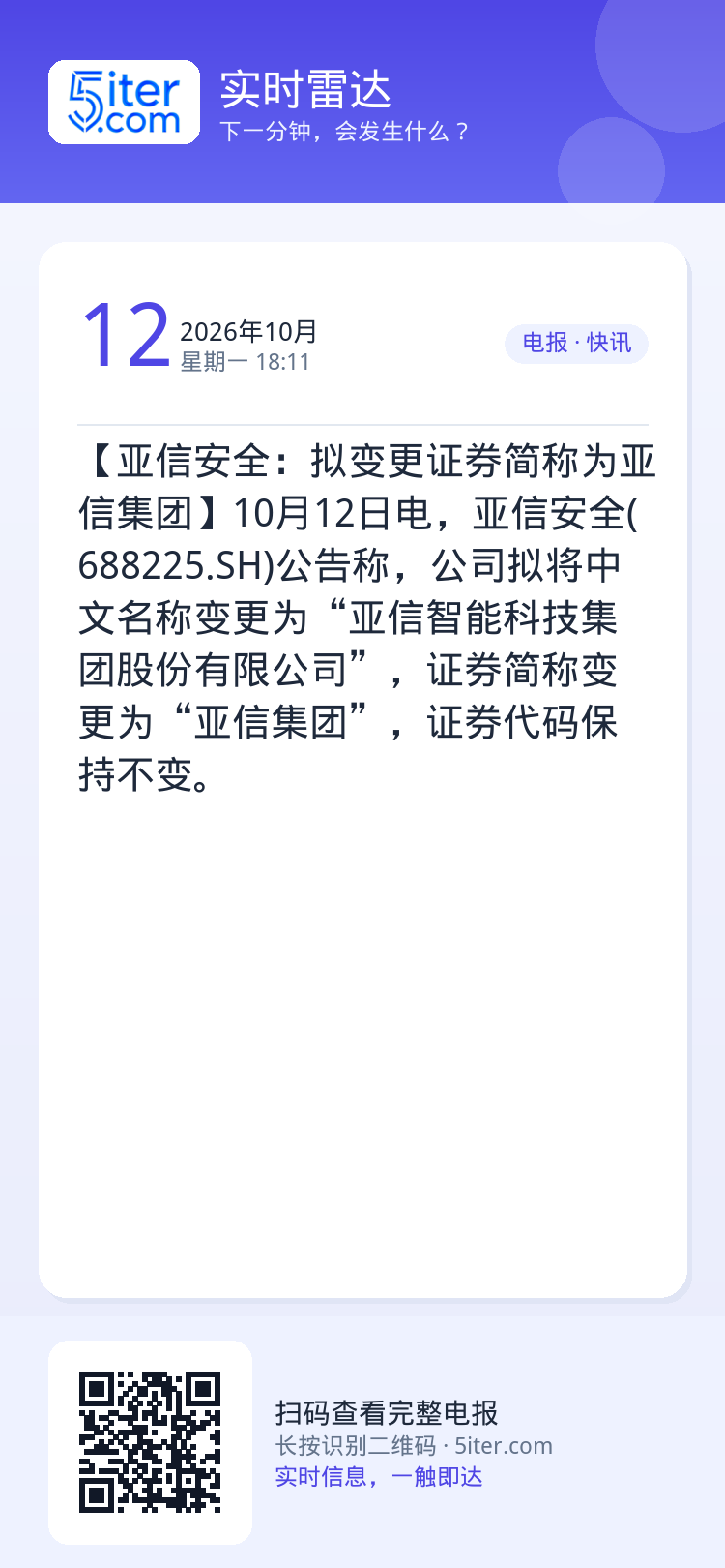 【亚信安全：拟变更证券简称为亚信集团】10月12日电，亚信安全(688225.SH)公告称，公司拟将中文名称变更为“亚信