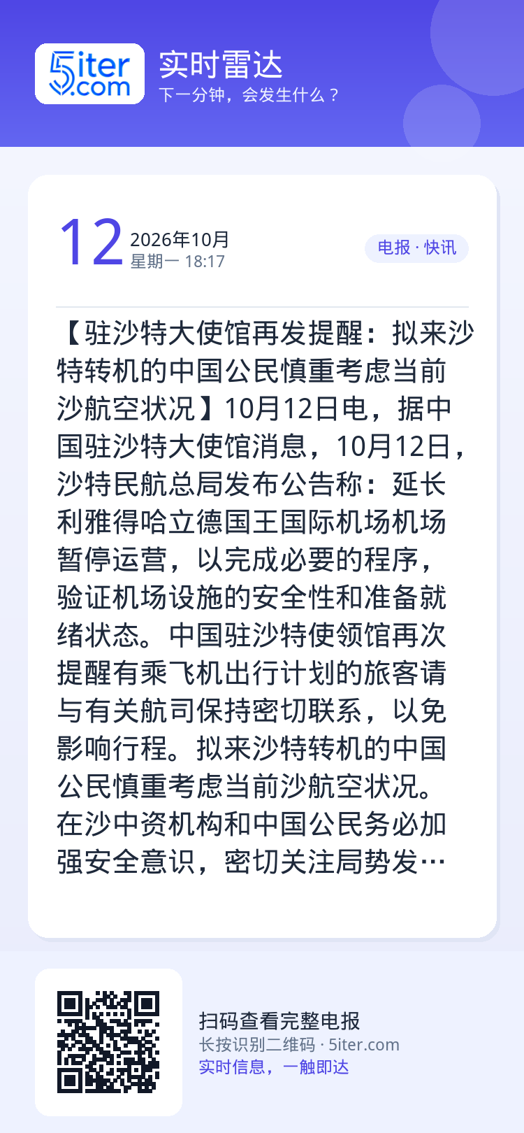 【驻沙特大使馆再发提醒：拟来沙特转机的中国公民慎重考虑当前沙航空状况】10月12日电，据中国驻沙特大使馆消息，10月12
