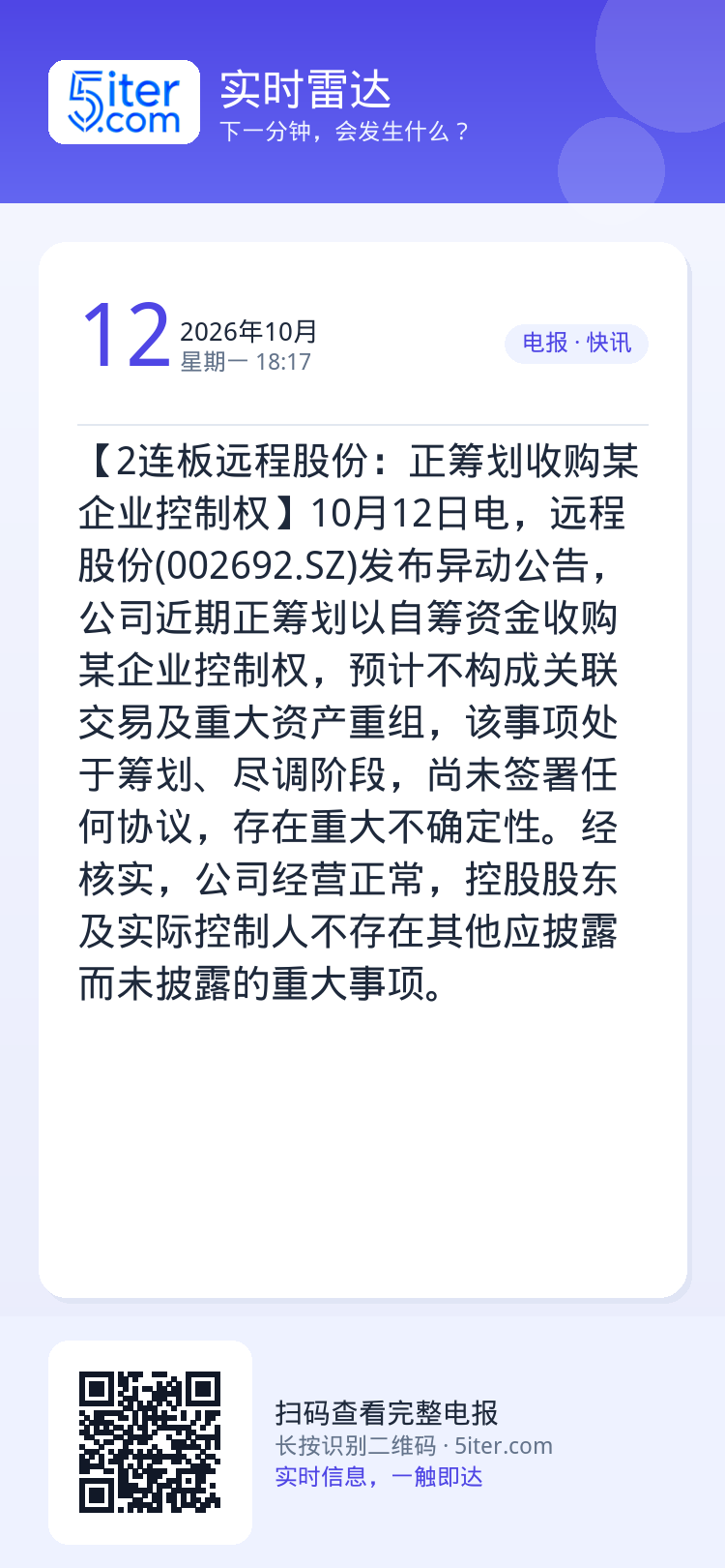 【2连板远程股份：正筹划收购某企业控制权】10月12日电，远程股份(002692.SZ)发布异动公告，公司近期正筹划以自