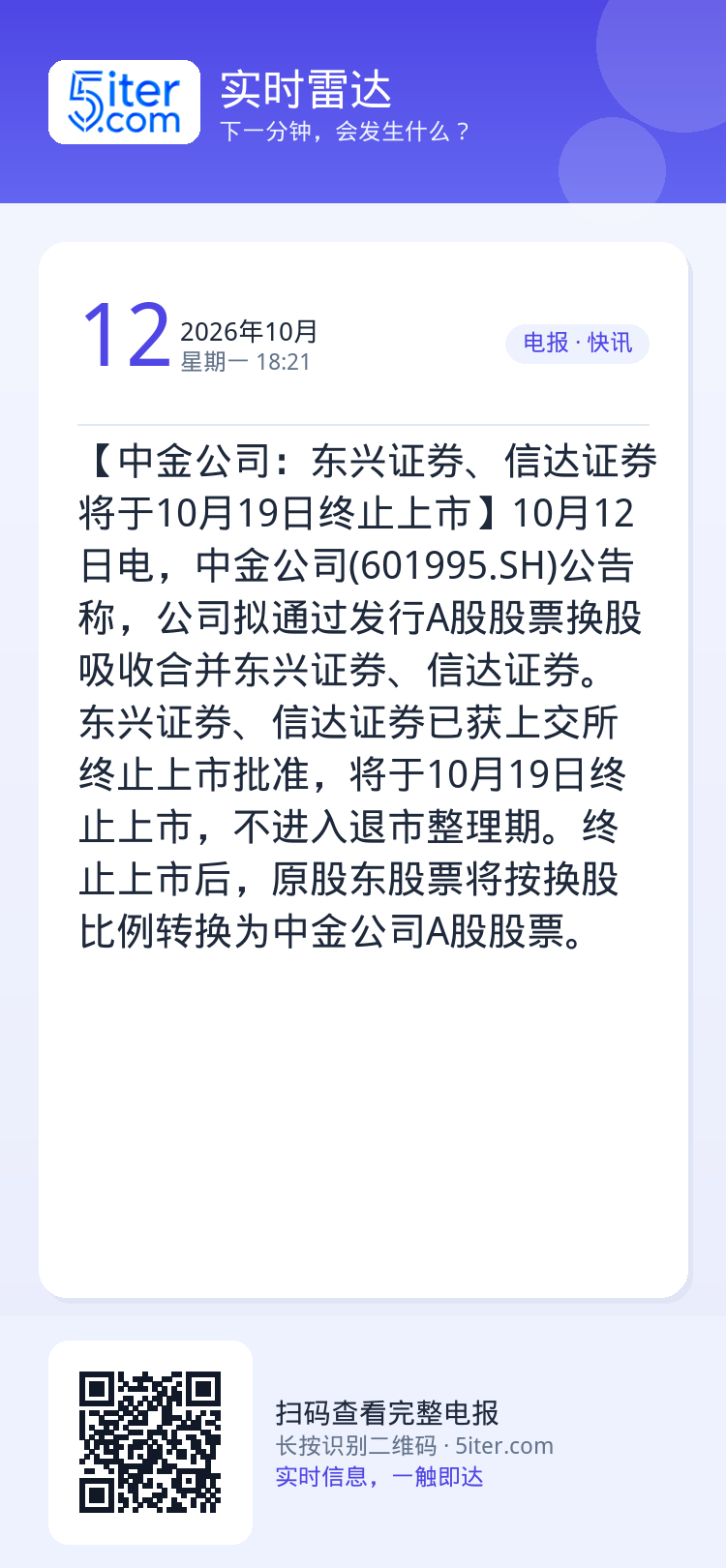 【中金公司：东兴证券、信达证券将于10月19日终止上市】10月12日电，中金公司(601995.SH)公告称，公司拟通过