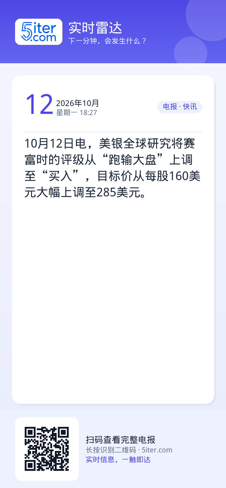10月12日电，美银全球研究将赛富时的评级从“跑输大盘”上调至“买入”，目标价从每股160美元大幅上调至285美元。
