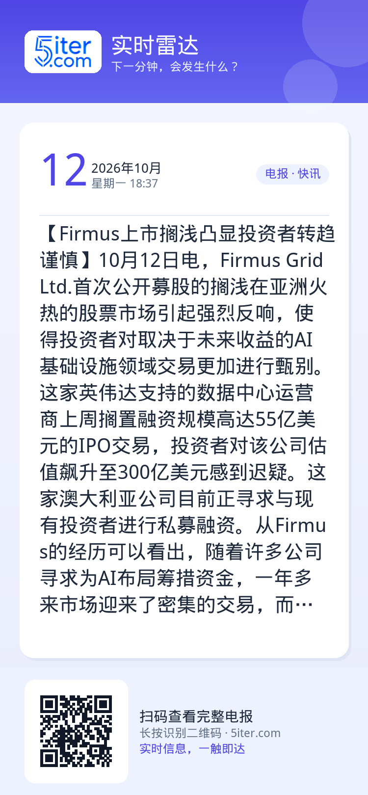 【Firmus上市搁浅凸显投资者转趋谨慎】10月12日电，Firmus Grid Ltd.首次公开募股的搁浅在亚洲火热的