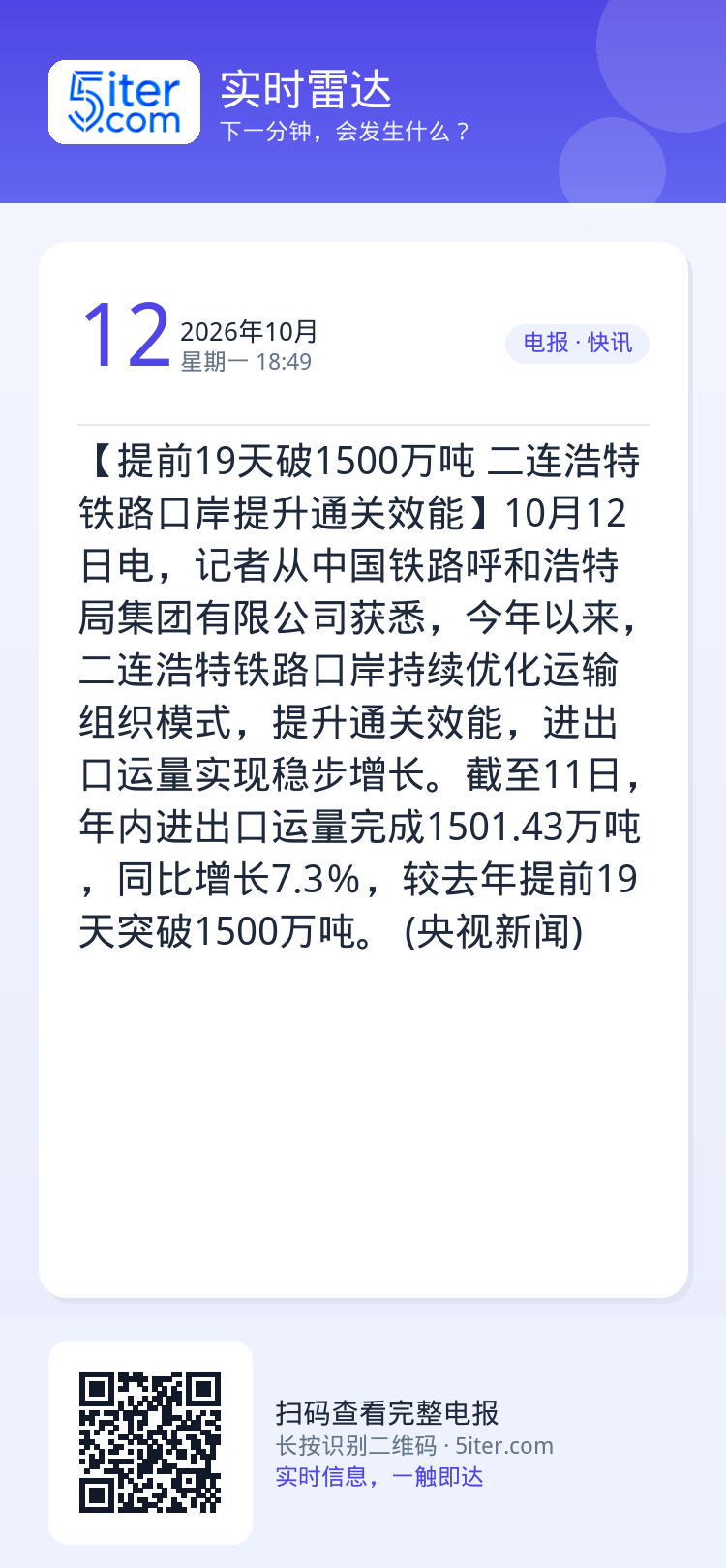 【提前19天破1500万吨 二连浩特铁路口岸提升通关效能】10月12日电，记者从中国铁路呼和浩特局集团有限公司获悉，今年