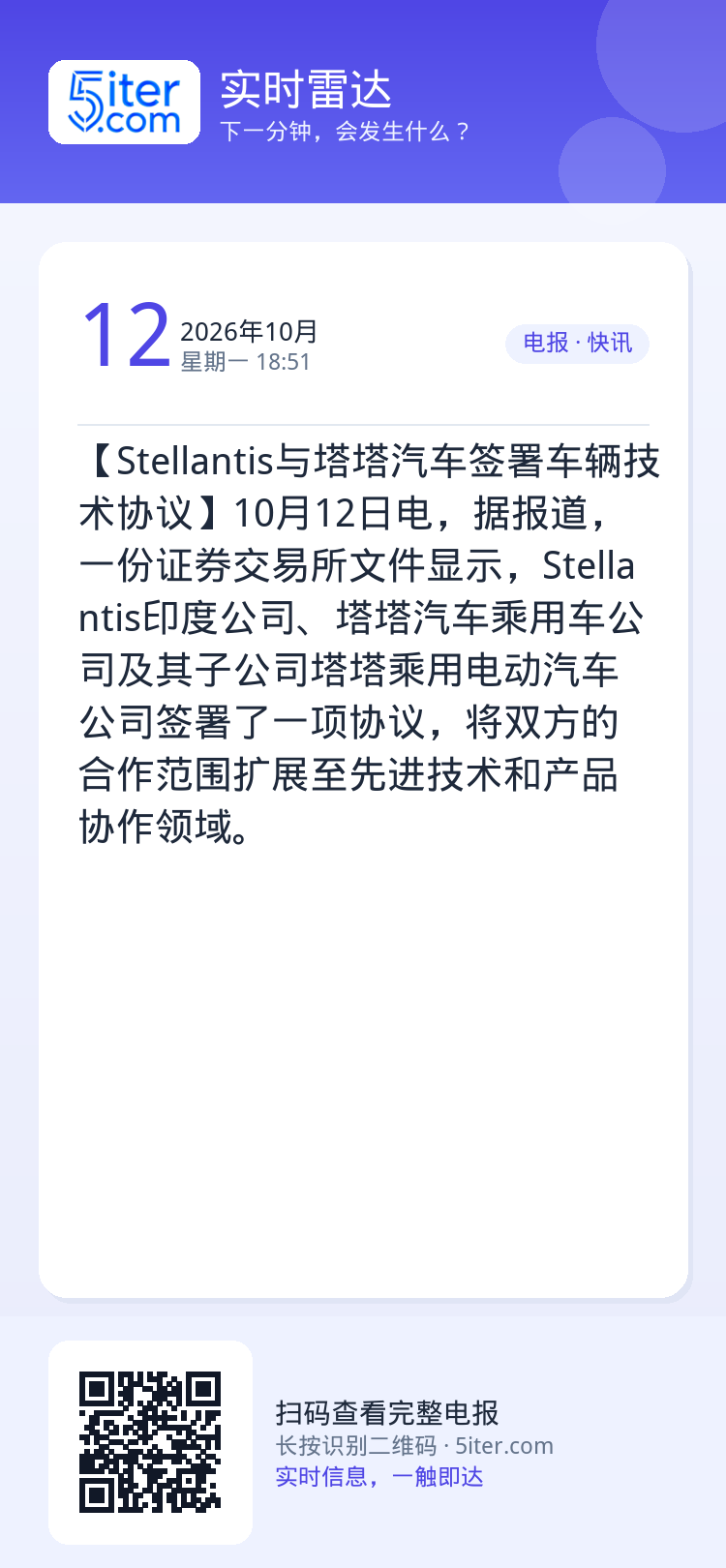 【Stellantis与塔塔汽车签署车辆技术协议】10月12日电，据报道，一份证券交易所文件显示，Stellantis印