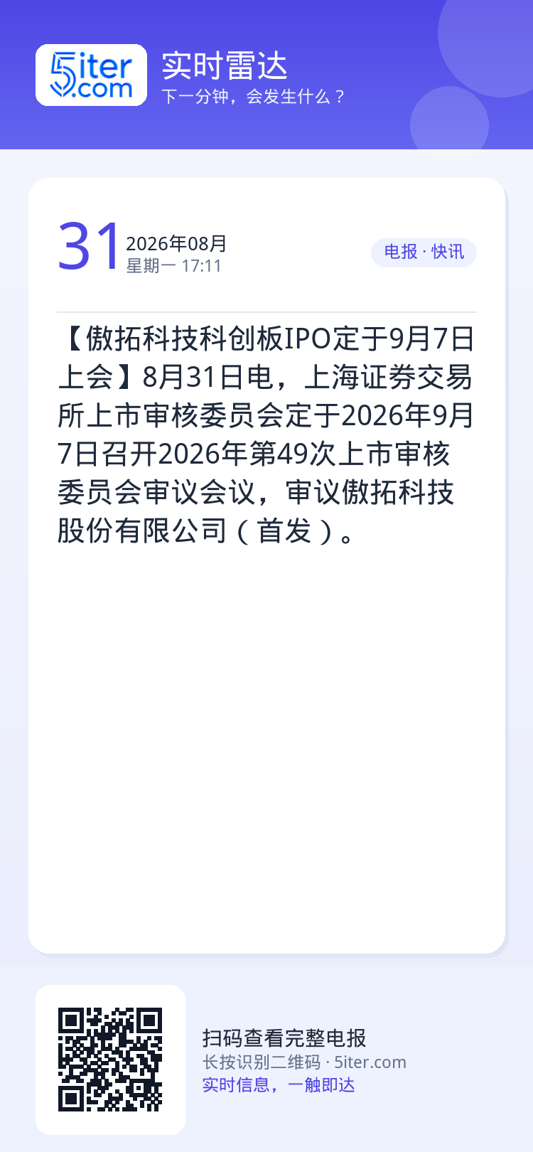 【傲拓科技科创板IPO定于9月7日上会】8月31日电，上海证券交易所上市审核委员会定于2026年9月7日召开2026年第