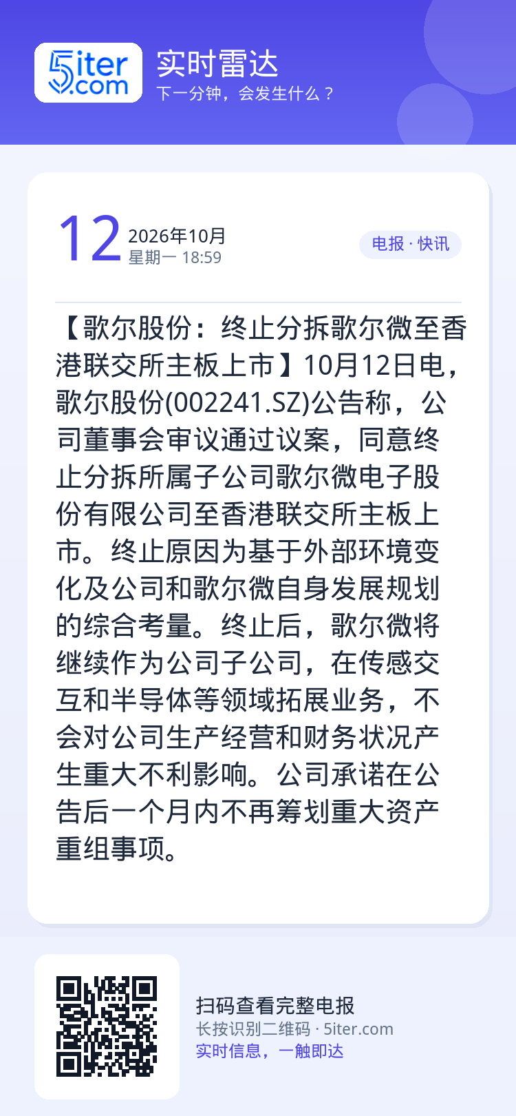 【歌尔股份：终止分拆歌尔微至香港联交所主板上市】10月12日电，歌尔股份(002241.SZ)公告称，公司董事会审议通过