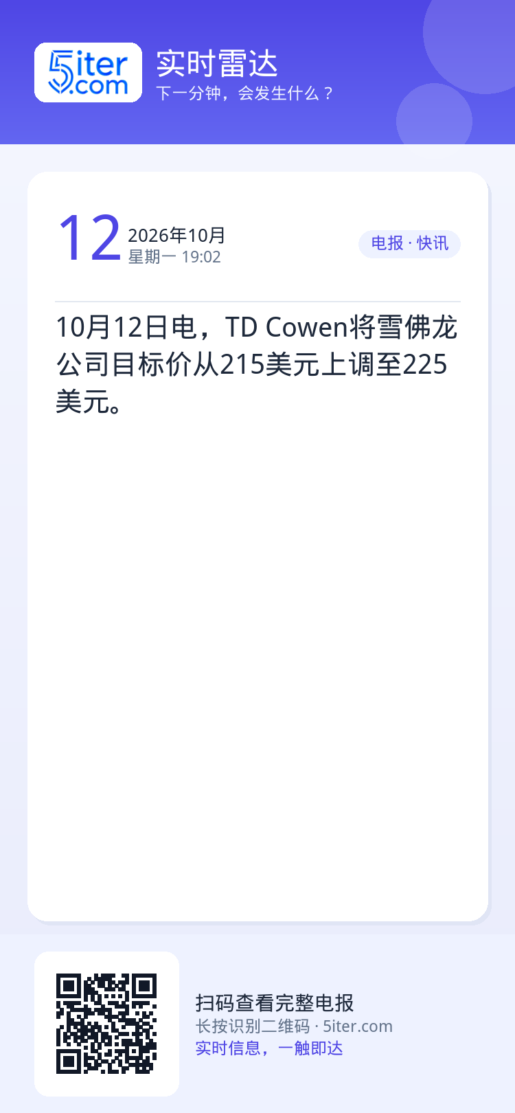 10月12日电，TD Cowen将雪佛龙公司目标价从215美元上调至225美元。
