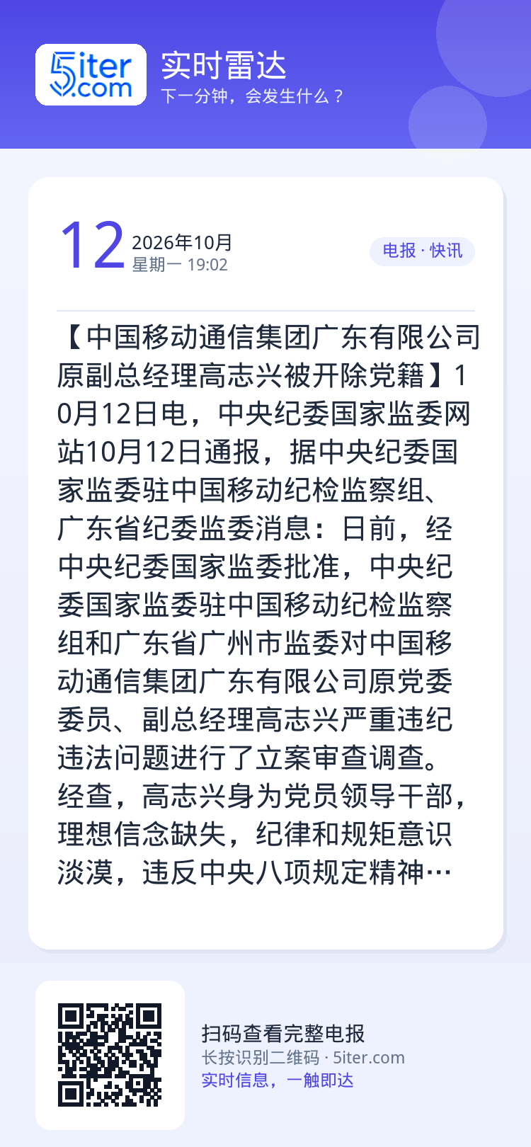 【中国移动通信集团广东有限公司原副总经理高志兴被开除党籍】10月12日电，中央纪委国家监委网站10月12日通报，据中央纪