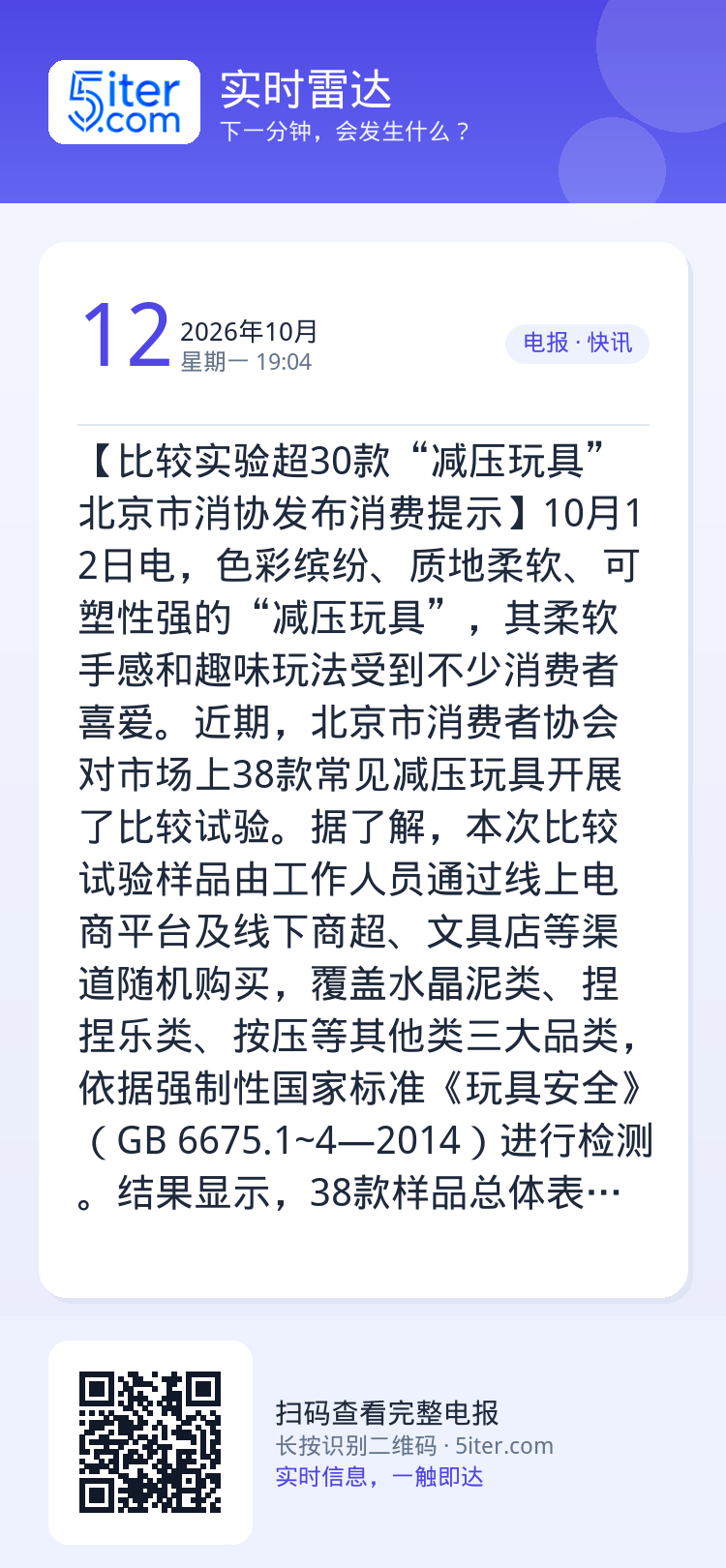 【比较实验超30款“减压玩具” 北京市消协发布消费提示】10月12日电，色彩缤纷、质地柔软、可塑性强的“减压玩具”，其柔