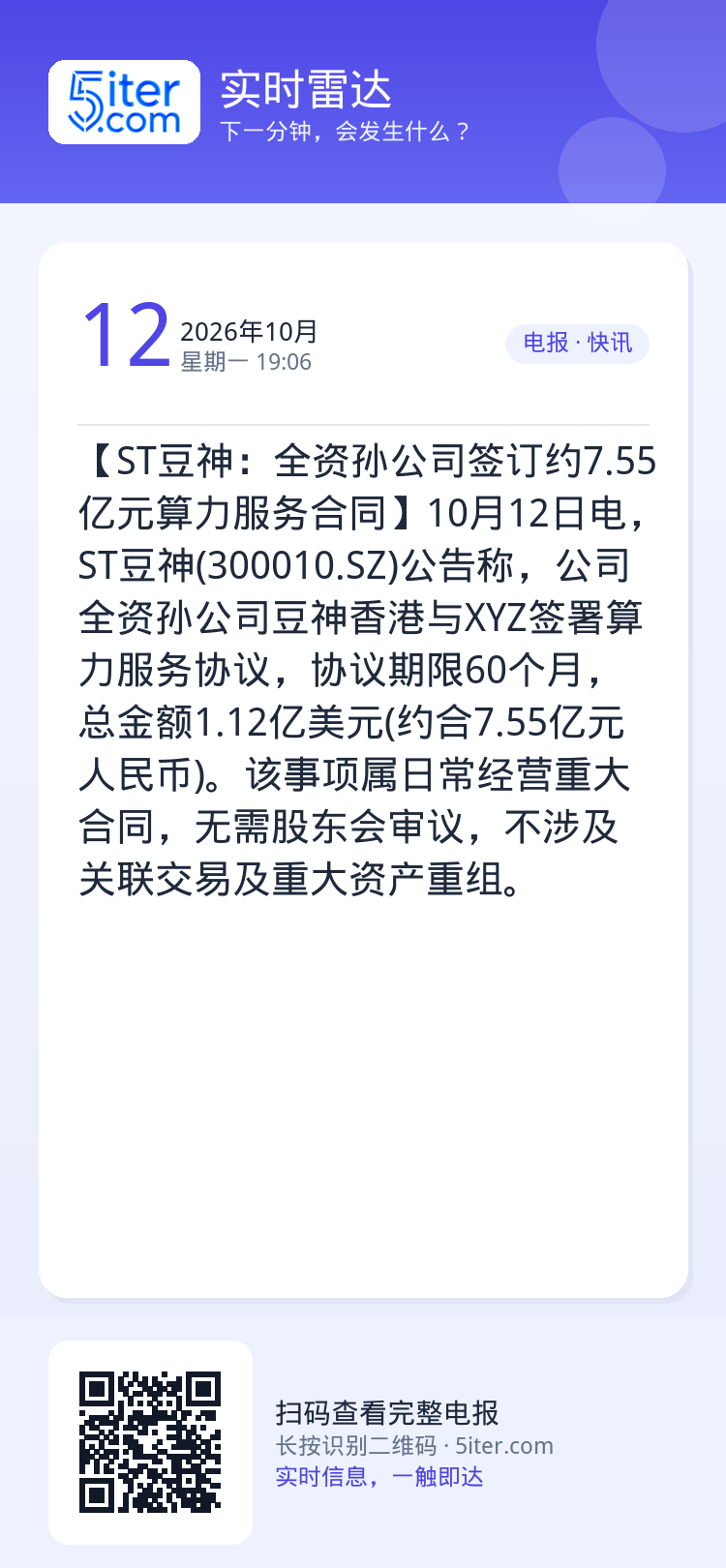 【ST豆神：全资孙公司签订约7.55亿元算力服务合同】10月12日电，ST豆神(300010.SZ)公告称，公司全资孙公