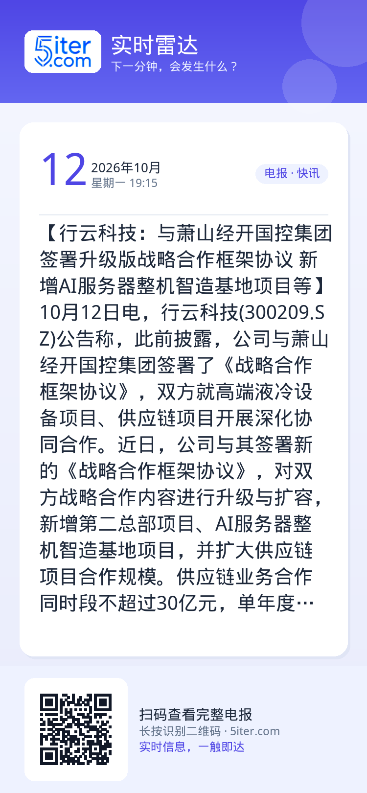 【行云科技：与萧山经开国控集团签署升级版战略合作框架协议 新增AI服务器整机智造基地项目等】10月12日电，行云科技(3