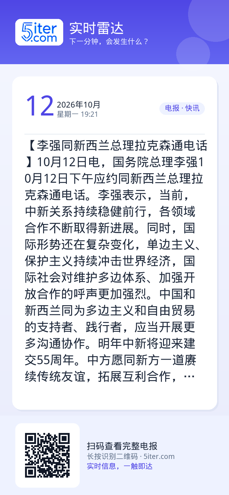 【李强同新西兰总理拉克森通电话】10月12日电，国务院总理李强10月12日下午应约同新西兰总理拉克森通电话。李强表示，当