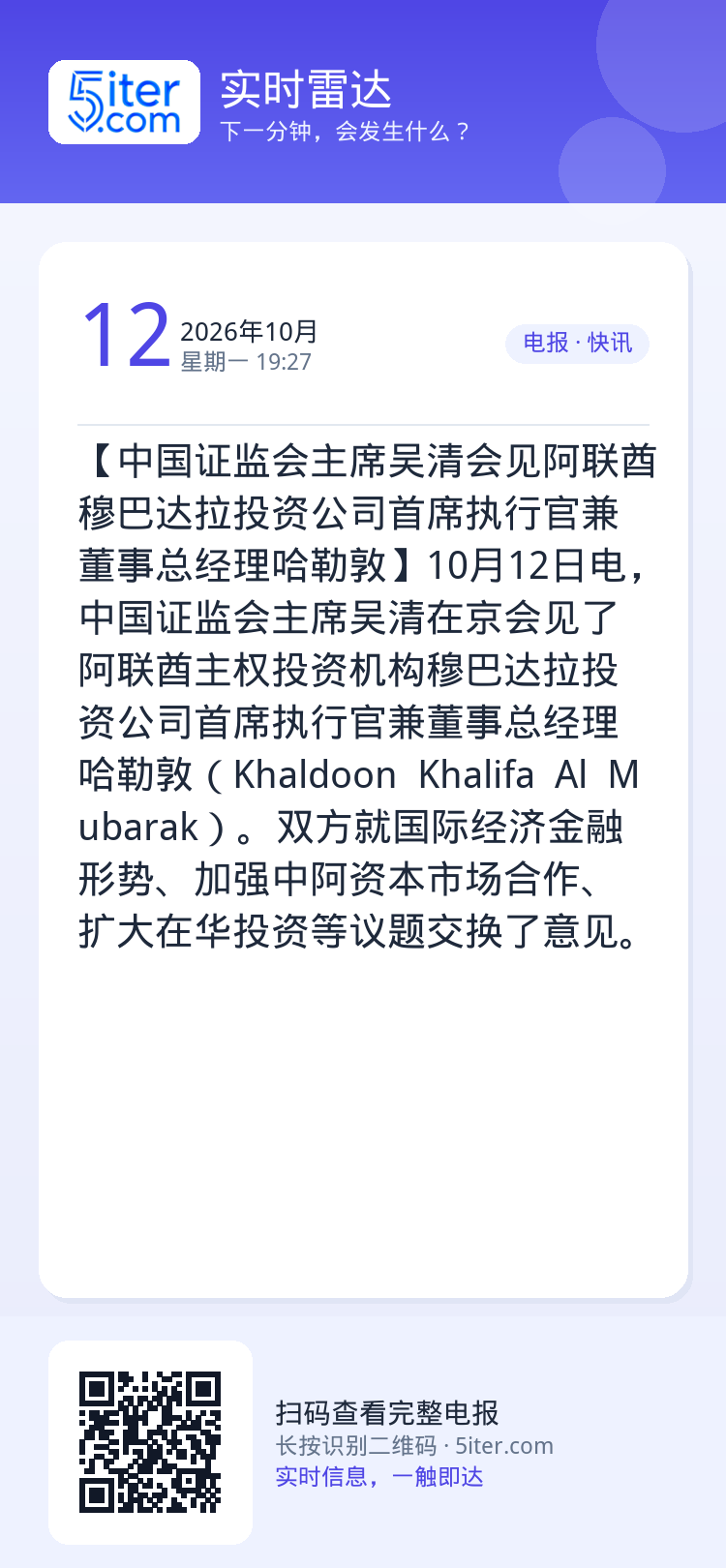 【中国证监会主席吴清会见阿联酋穆巴达拉投资公司首席执行官兼董事总经理哈勒敦】10月12日电，中国证监会主席吴清在京会见了