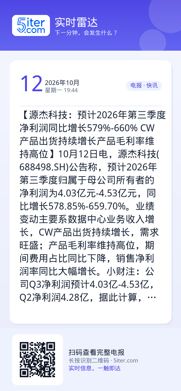 【源杰科技：预计2026年第三季度净利润同比增长579%-660% CW产品出货持续增长产品毛利率维持高位】10月12日