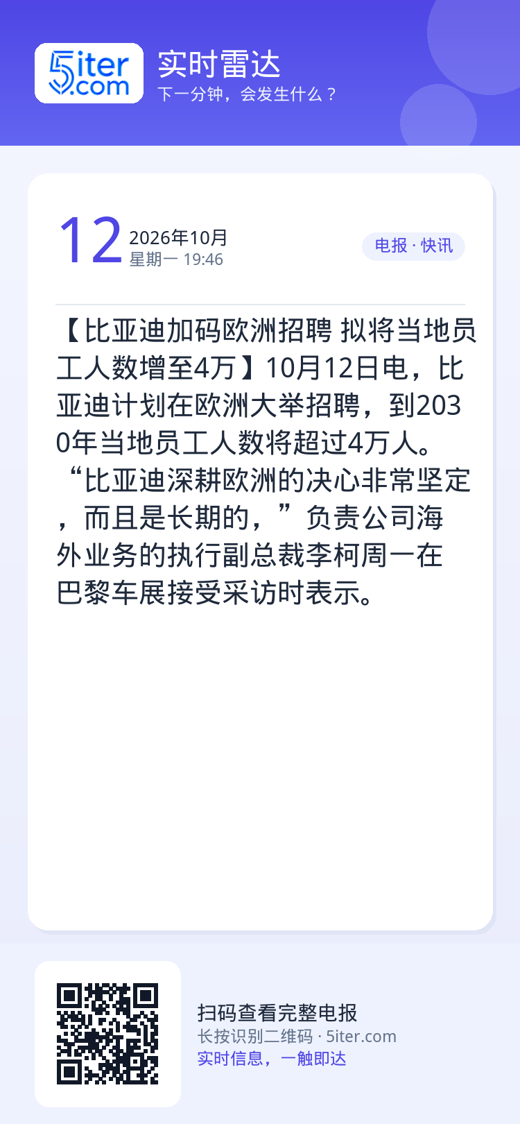 【比亚迪加码欧洲招聘 拟将当地员工人数增至4万】10月12日电，比亚迪计划在欧洲大举招聘，到2030年当地员工人数将超过