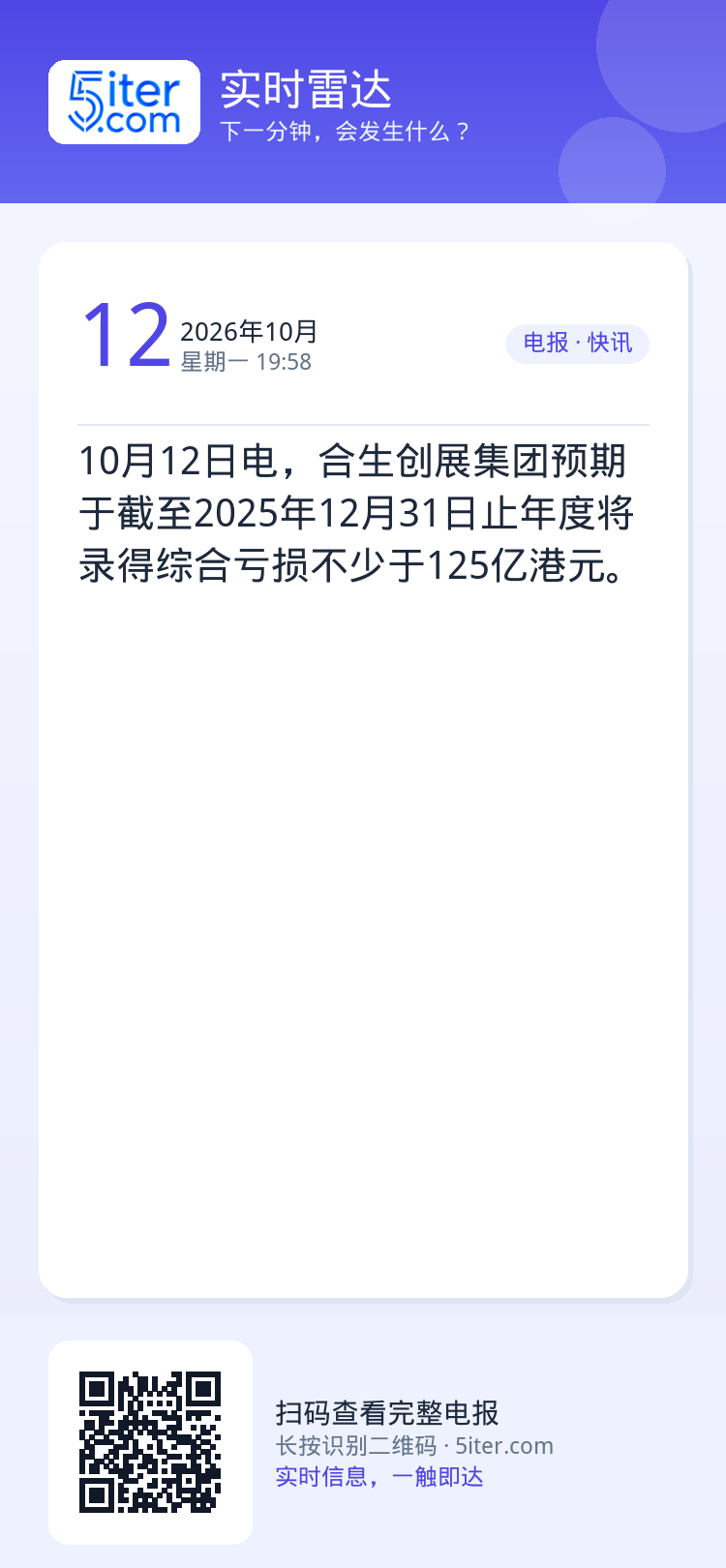 10月12日电，合生创展集团预期于截至2025年12月31日止年度将录得综合亏损不少于125亿港元。