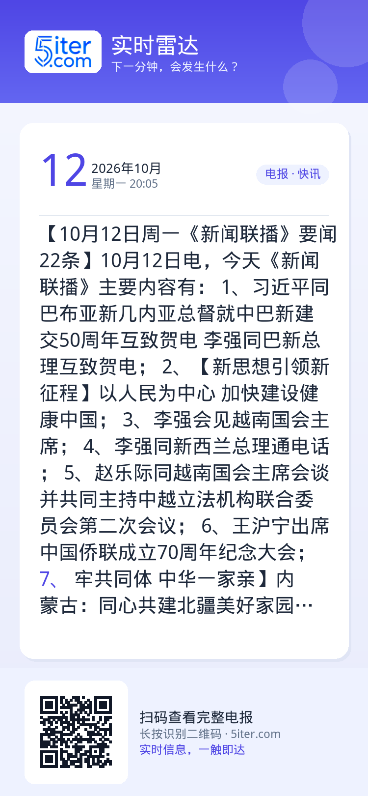 【10月12日周一《新闻联播》要闻22条】10月12日电，今天《新闻联播》主要内容有：
1、习近平同巴布亚新几内亚总督就