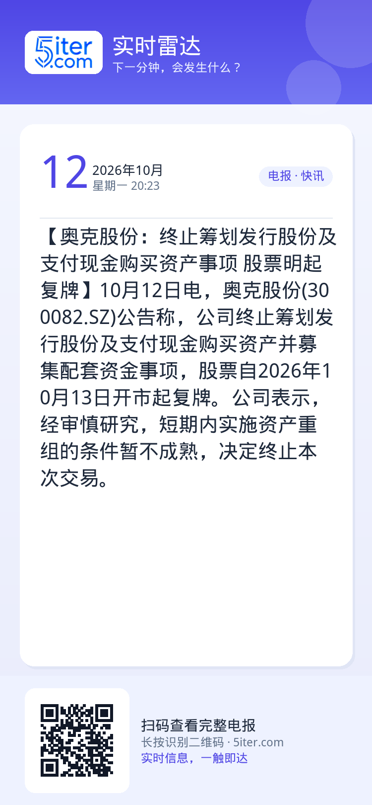 【奥克股份：终止筹划发行股份及支付现金购买资产事项 股票明起复牌】10月12日电，奥克股份(300082.SZ)公告称，