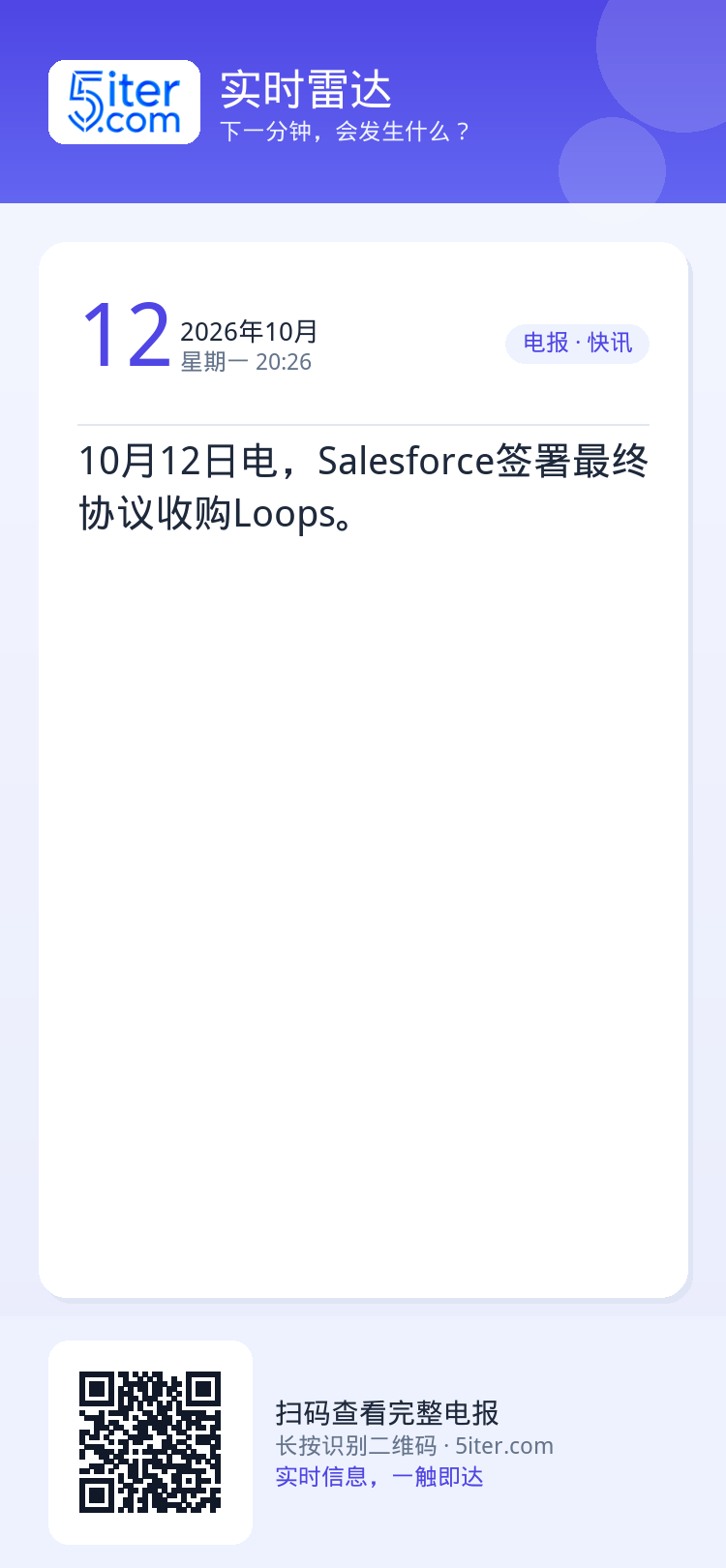 10月12日电，Salesforce签署最终协议收购Loops。