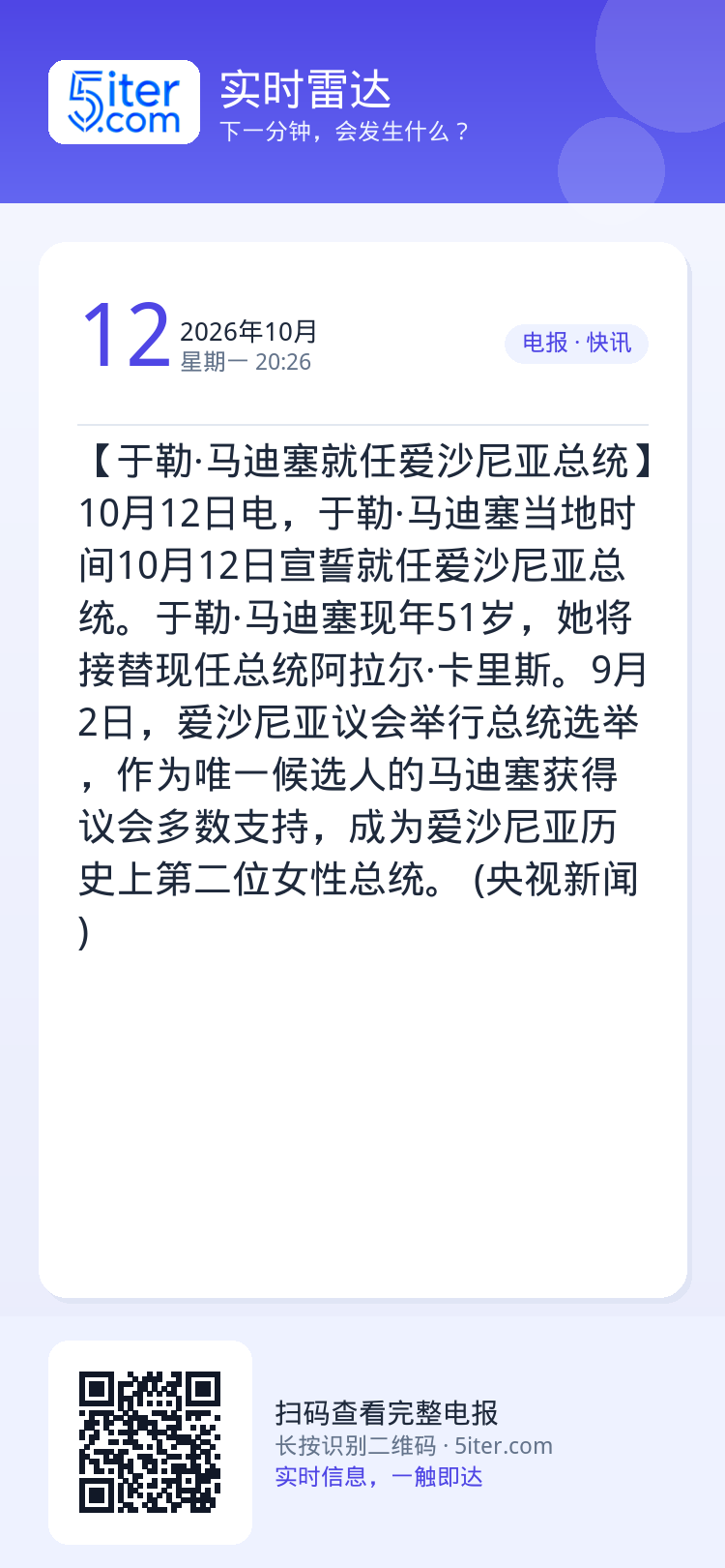 【于勒·马迪塞就任爱沙尼亚总统】10月12日电，于勒·马迪塞当地时间10月12日宣誓就任爱沙尼亚总统。于勒·马迪塞现年5