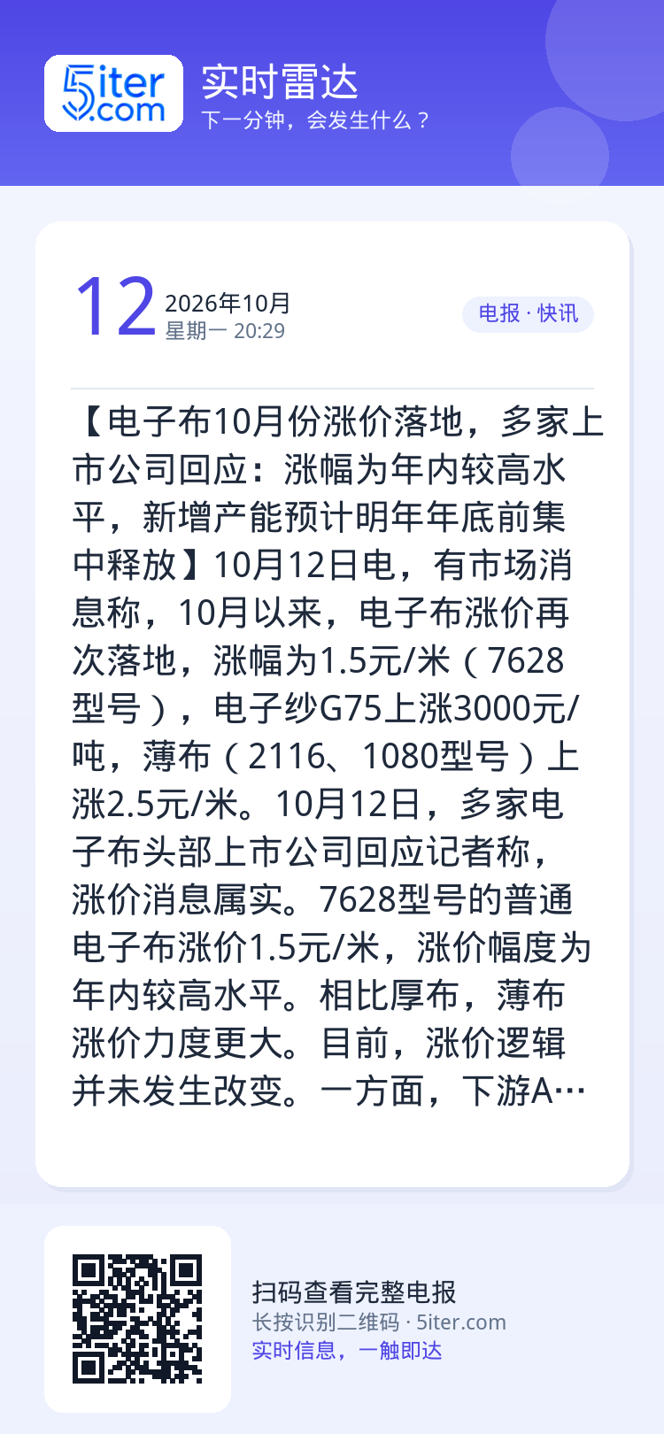 【电子布10月份涨价落地，多家上市公司回应：涨幅为年内较高水平，新增产能预计明年年底前集中释放】10月12日电，有市场消