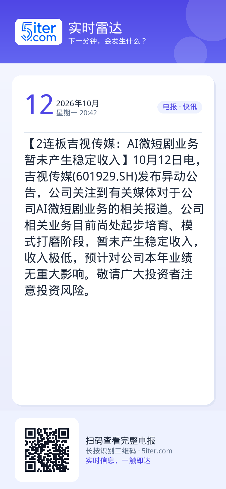 【2连板吉视传媒：AI微短剧业务暂未产生稳定收入】10月12日电，吉视传媒(601929.SH)发布异动公告，公司关注到