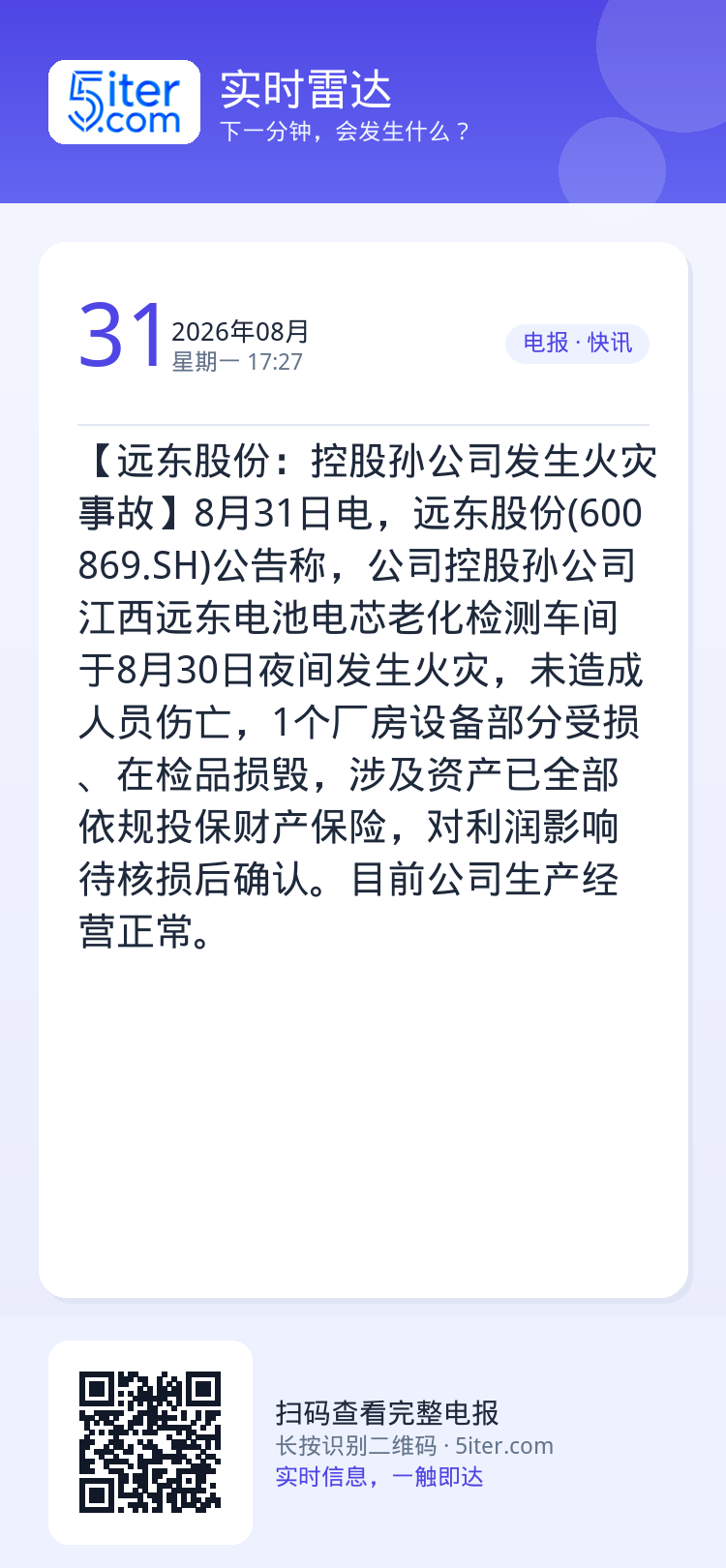 【远东股份：控股孙公司发生火灾事故】8月31日电，远东股份(600869.SH)公告称，公司控股孙公司江西远东电池电芯老