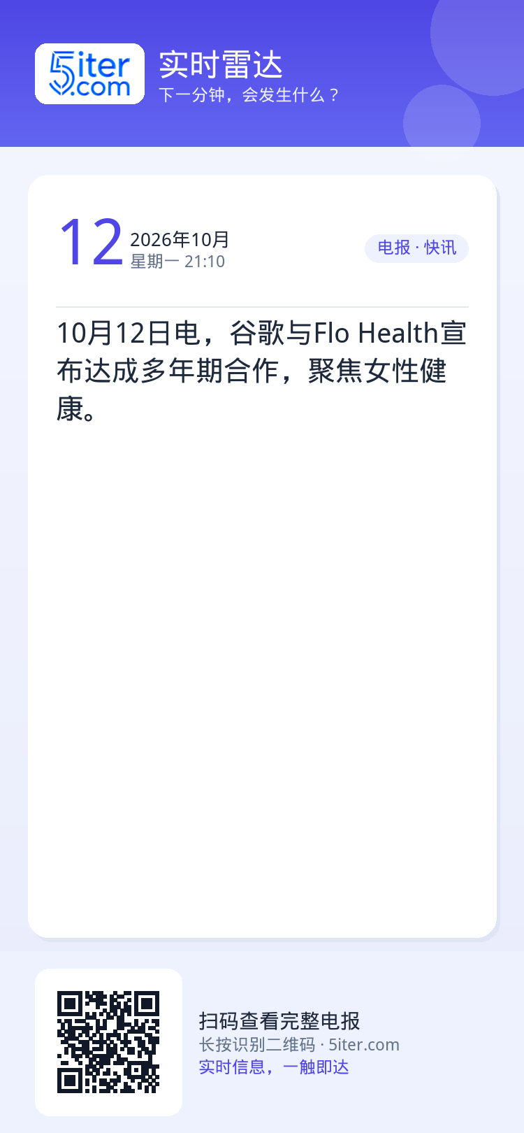 10月12日电，谷歌与Flo Health宣布达成多年期合作，聚焦女性健康。