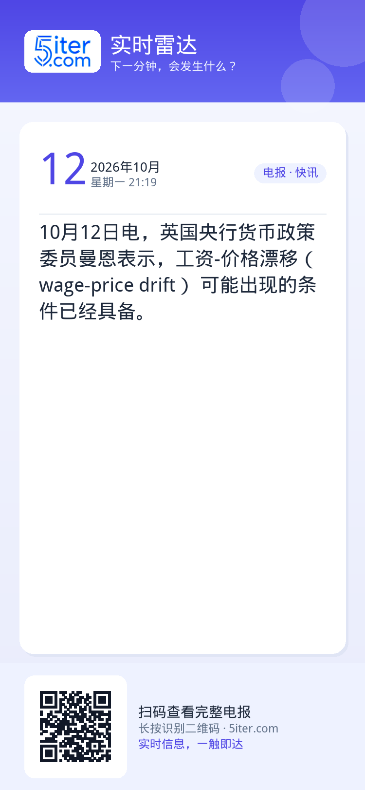 10月12日电，英国央行货币政策委员曼恩表示，工资-价格漂移（wage-price drift） 可能出现的条件已经具备
