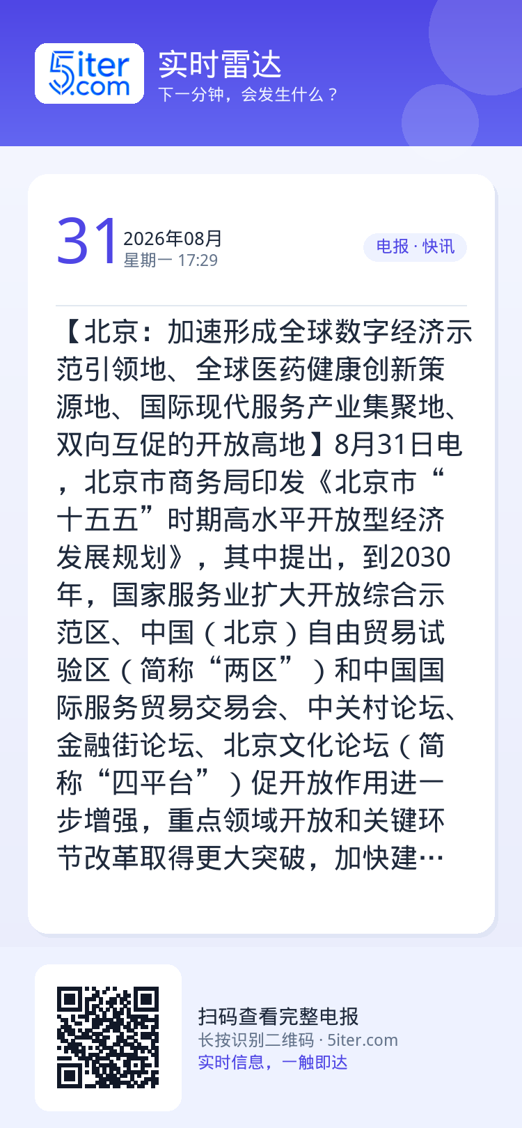 【北京：加速形成全球数字经济示范引领地、全球医药健康创新策源地、国际现代服务产业集聚地、双向互促的开放高地】8月31日电